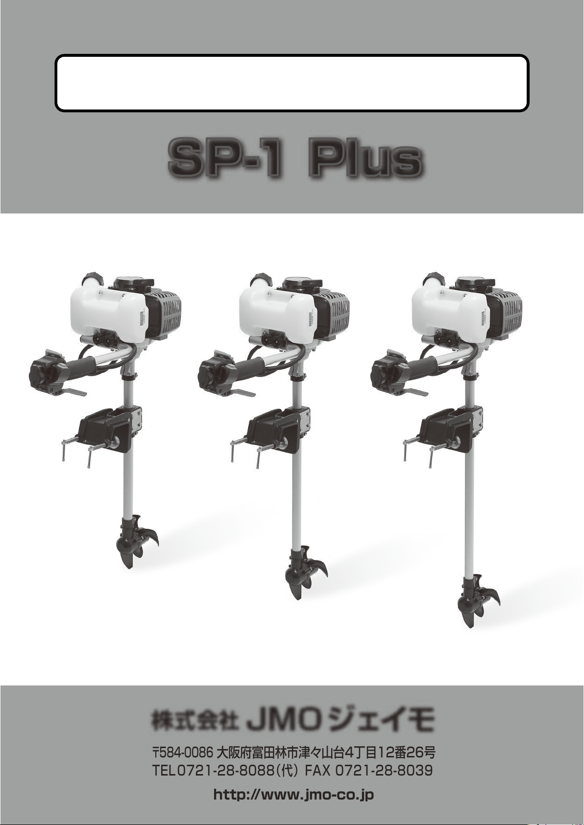 説明書 ジェイモ SP-1 Plus S 船外機