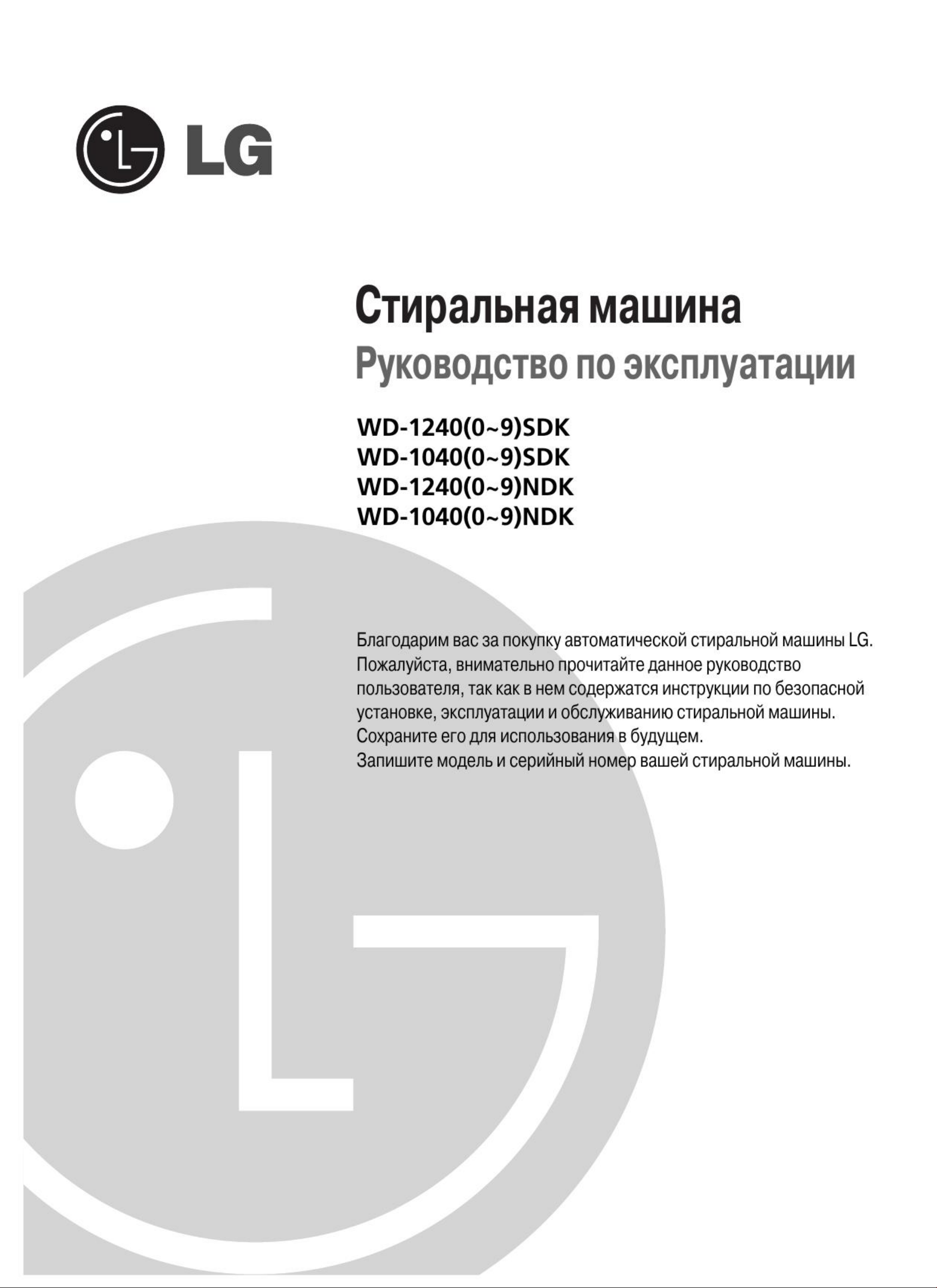 Руководство LG WD-12405NDK Стиральная машина