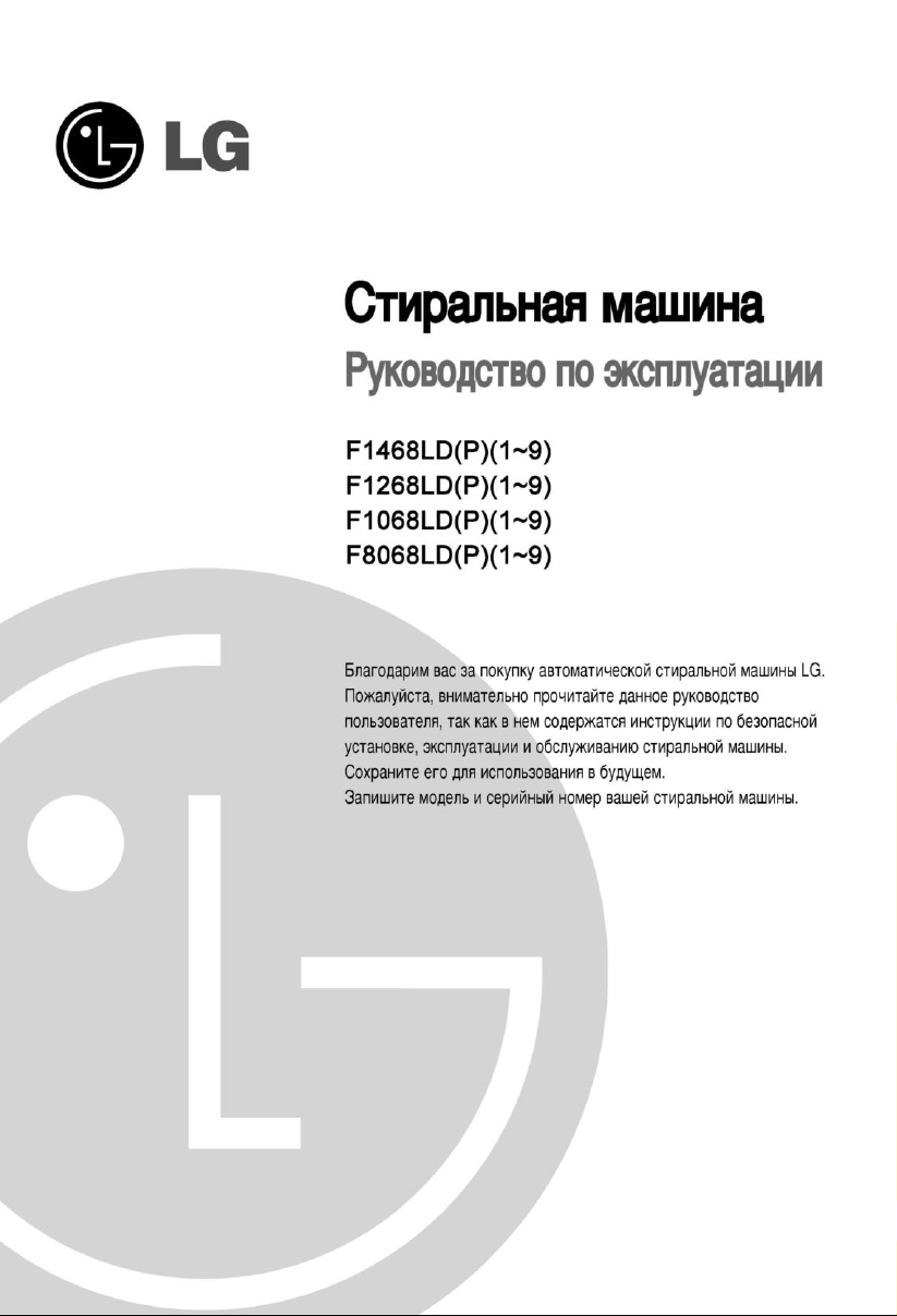 Руководство LG F8068LDP Стиральная машина