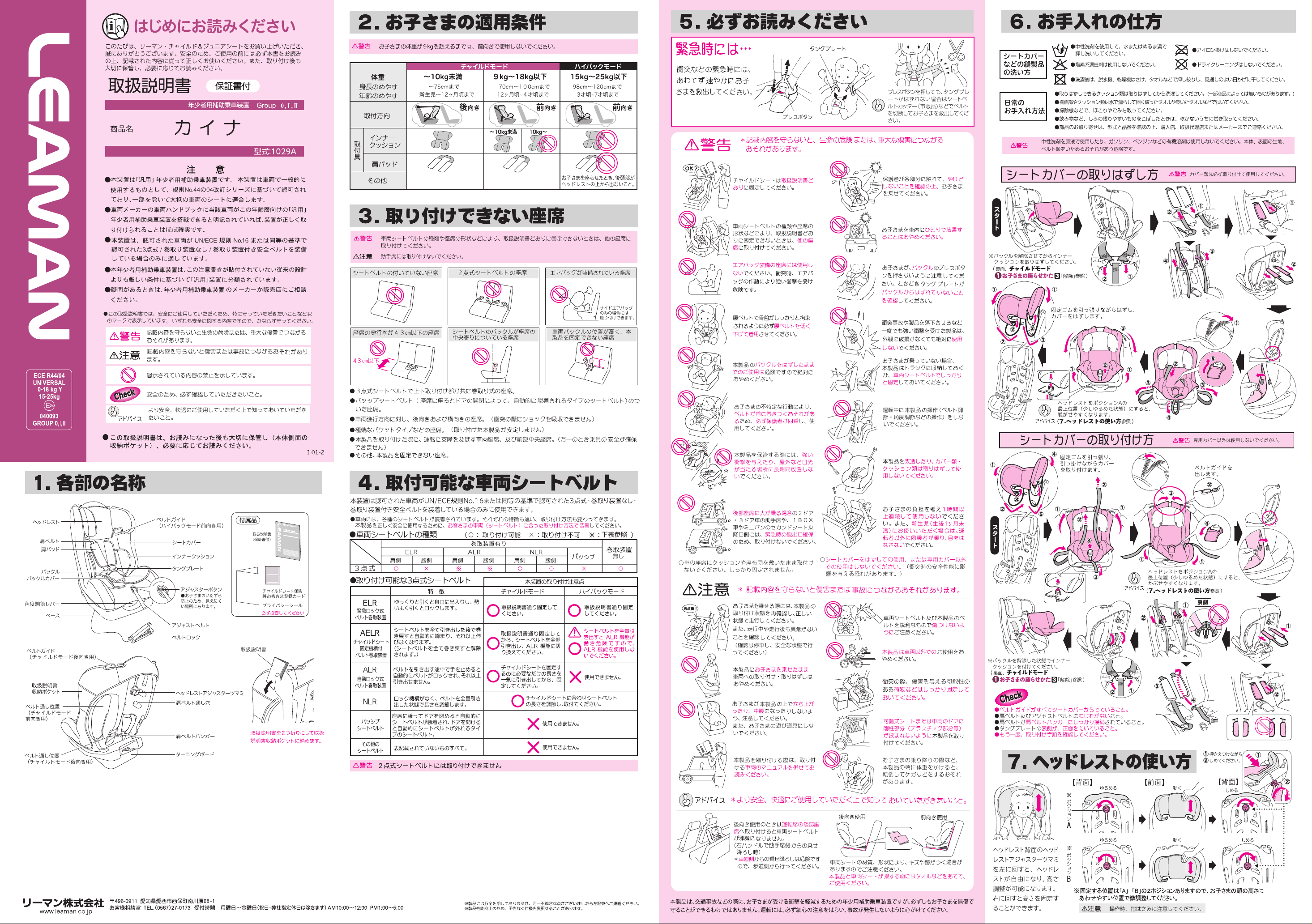 説明書 リーマン 1029A カイナ カーシート