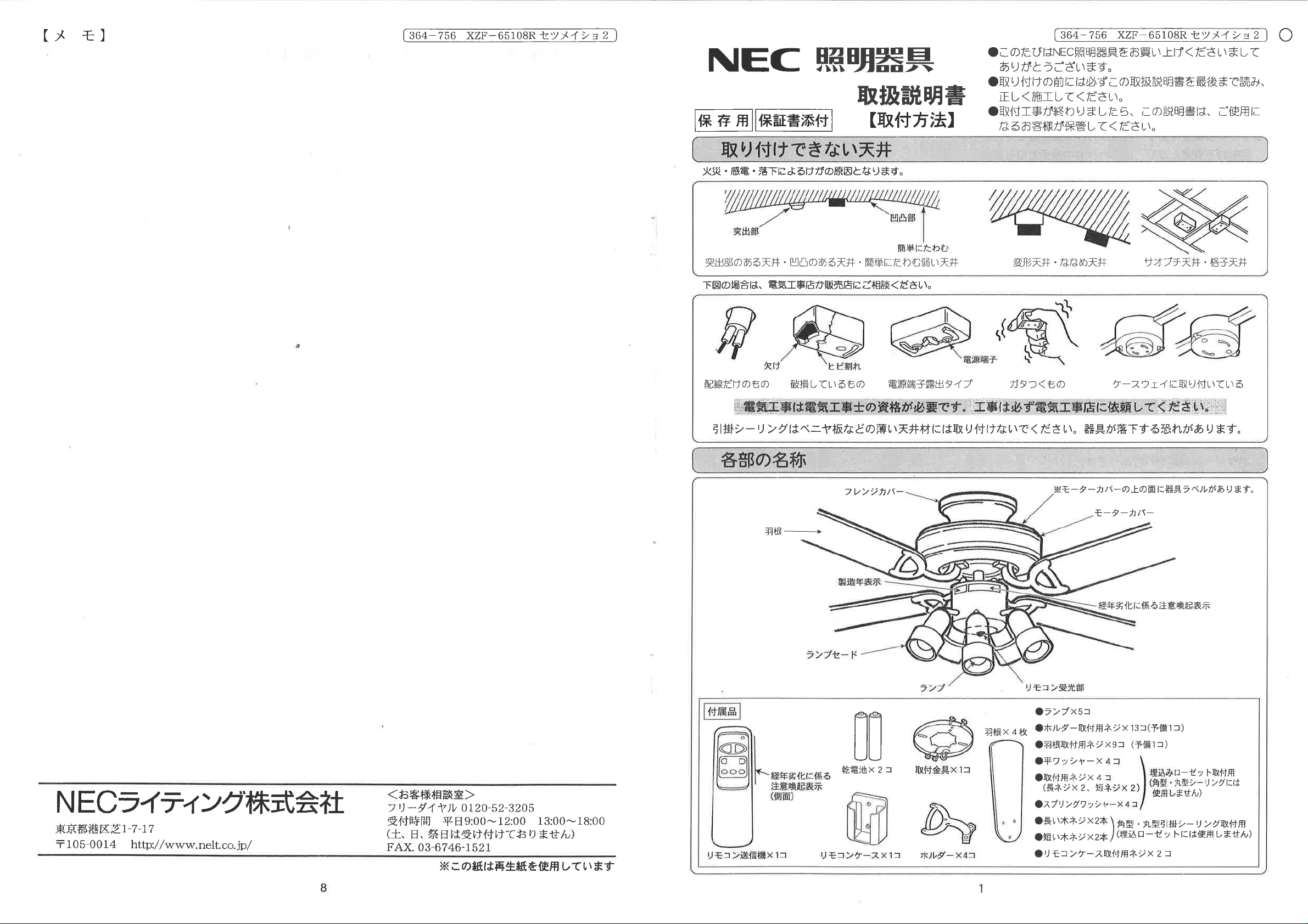 NEC おとなしい シーリングファンライト XZF-65108R ホタルクス ジャンク？