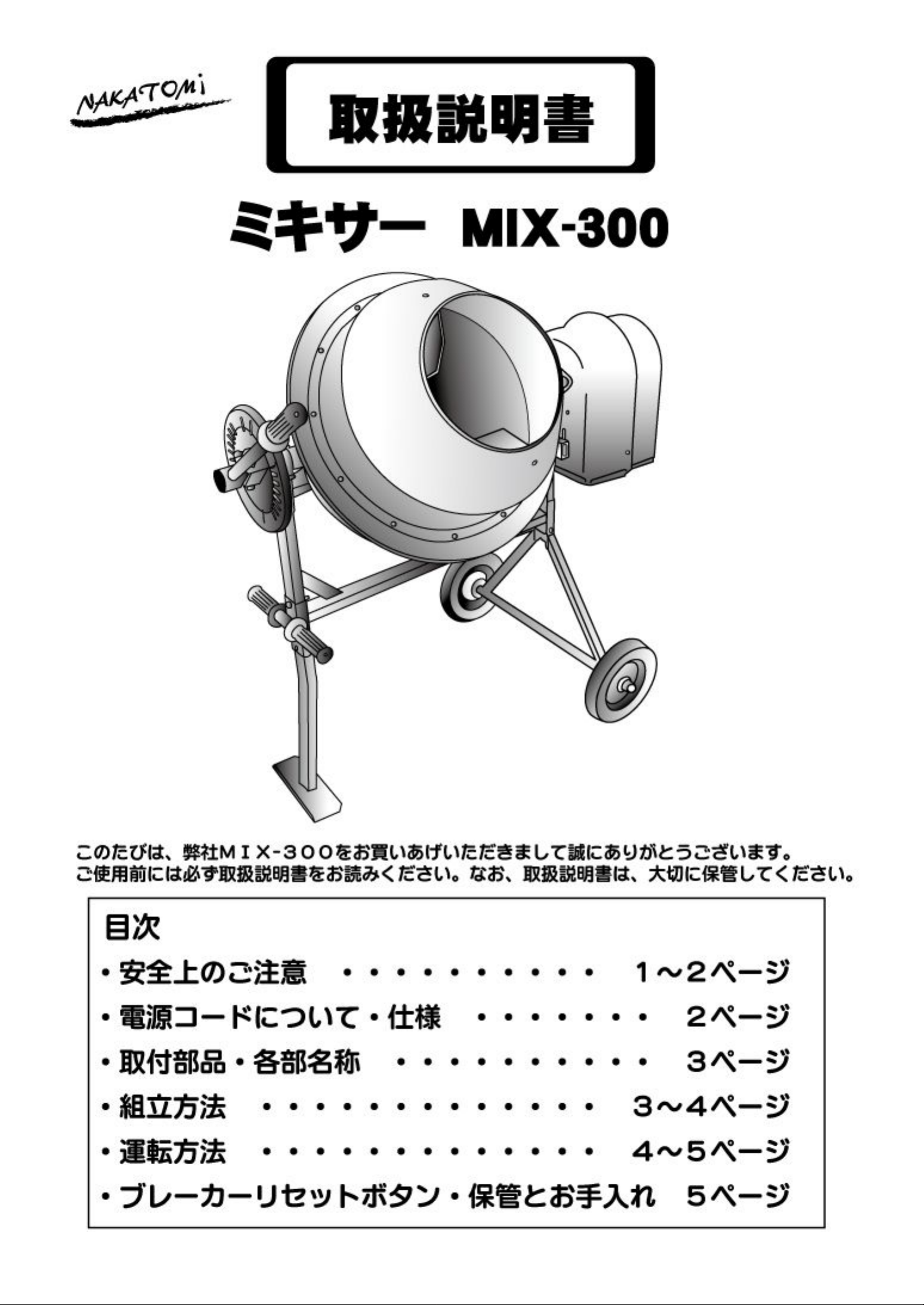 説明書 ナカトミ MIX-300 セメントミキサー