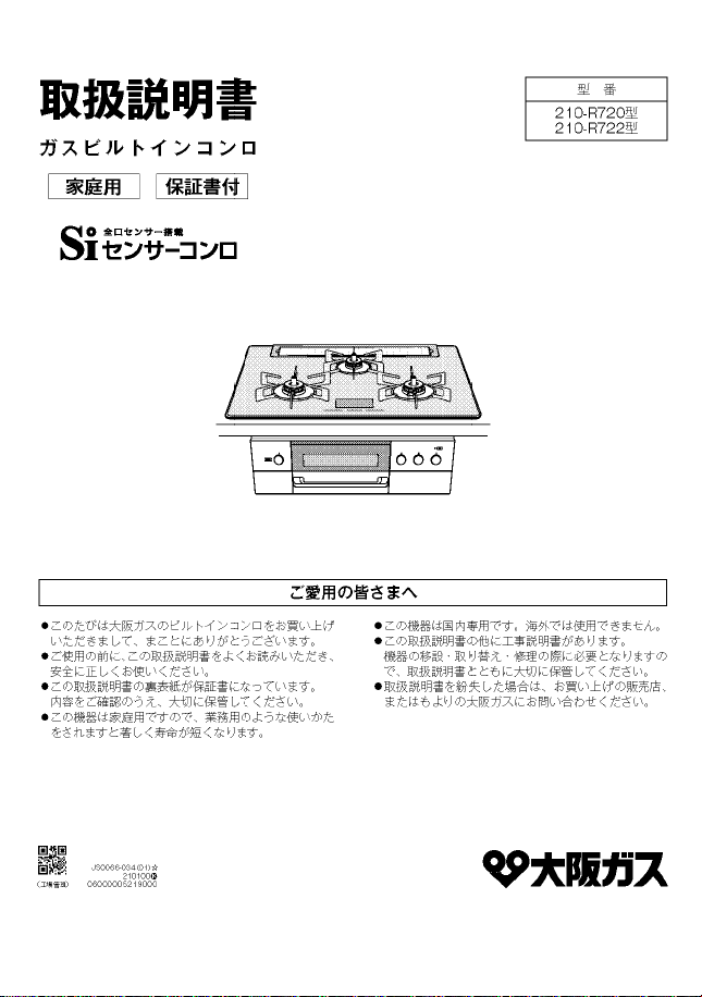 説明書 大阪ガス 210-R722 コンロ