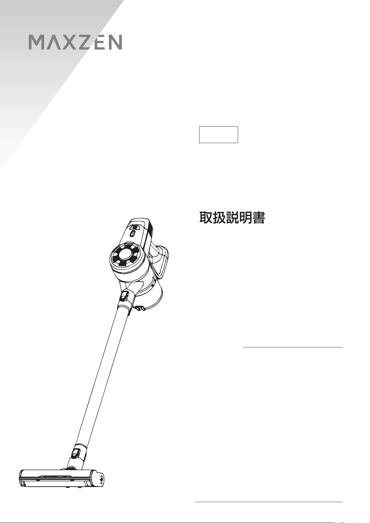 説明書 マクスゼン JC21TJ01-BK 掃除機