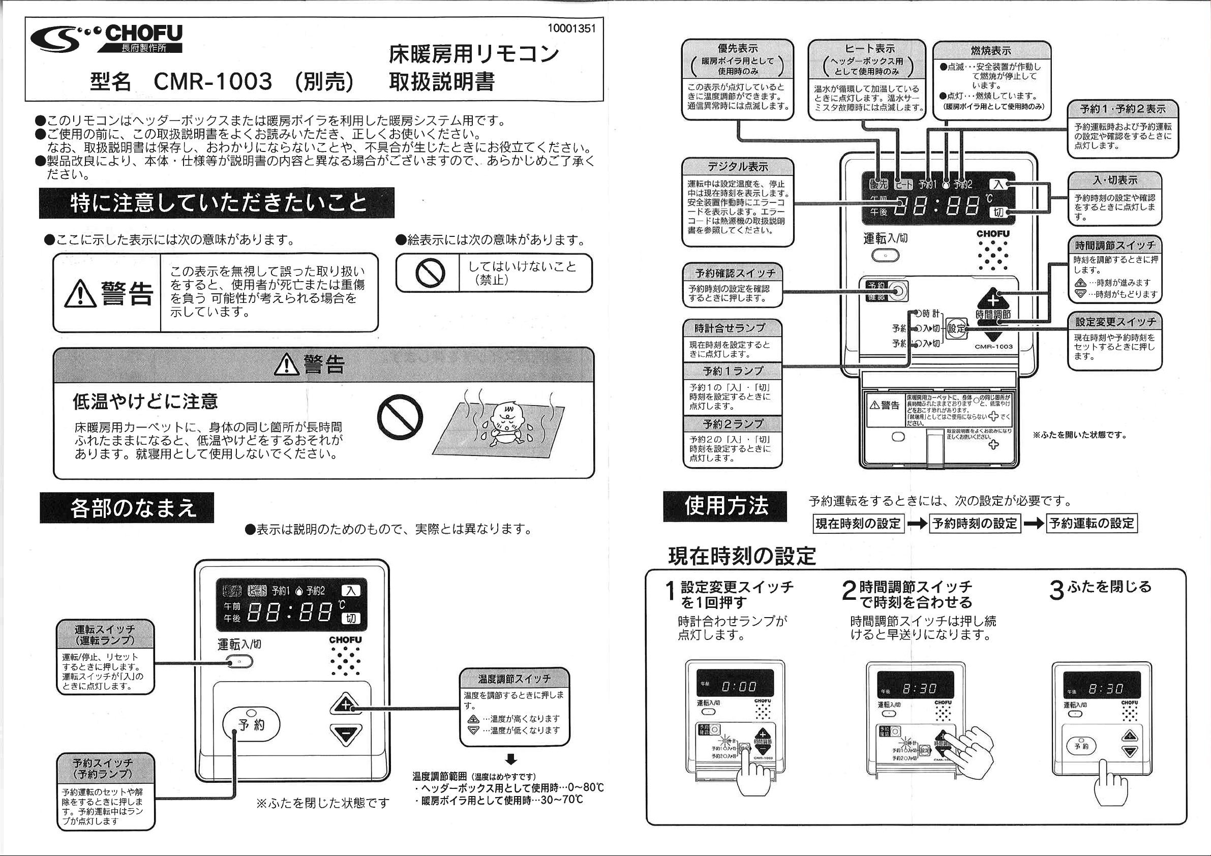 長府製作所 CMR-1003 床暖房用メインリモコン 【リモコンコード