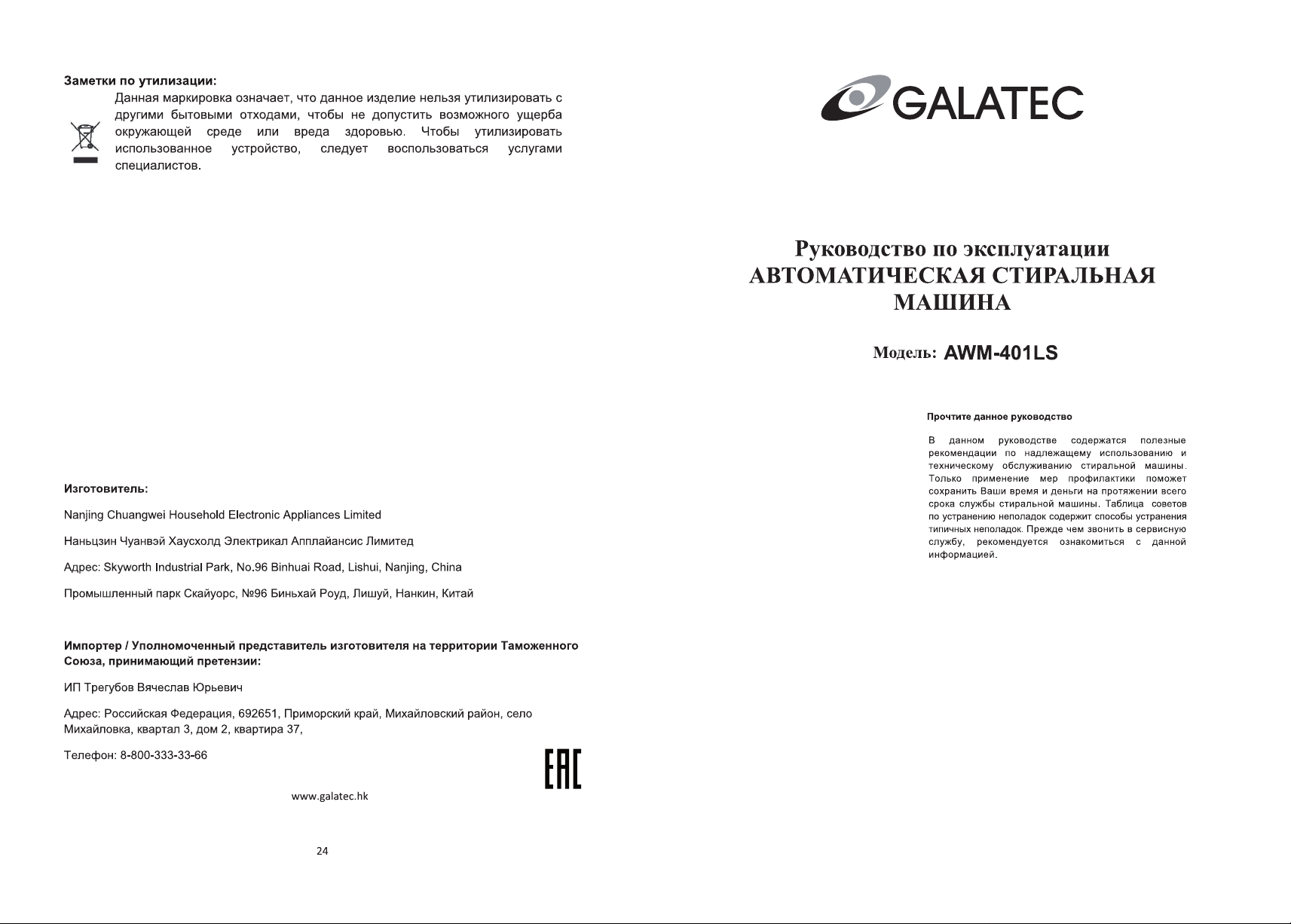 Руководство Galatec AWM-401LS Стиральная машина