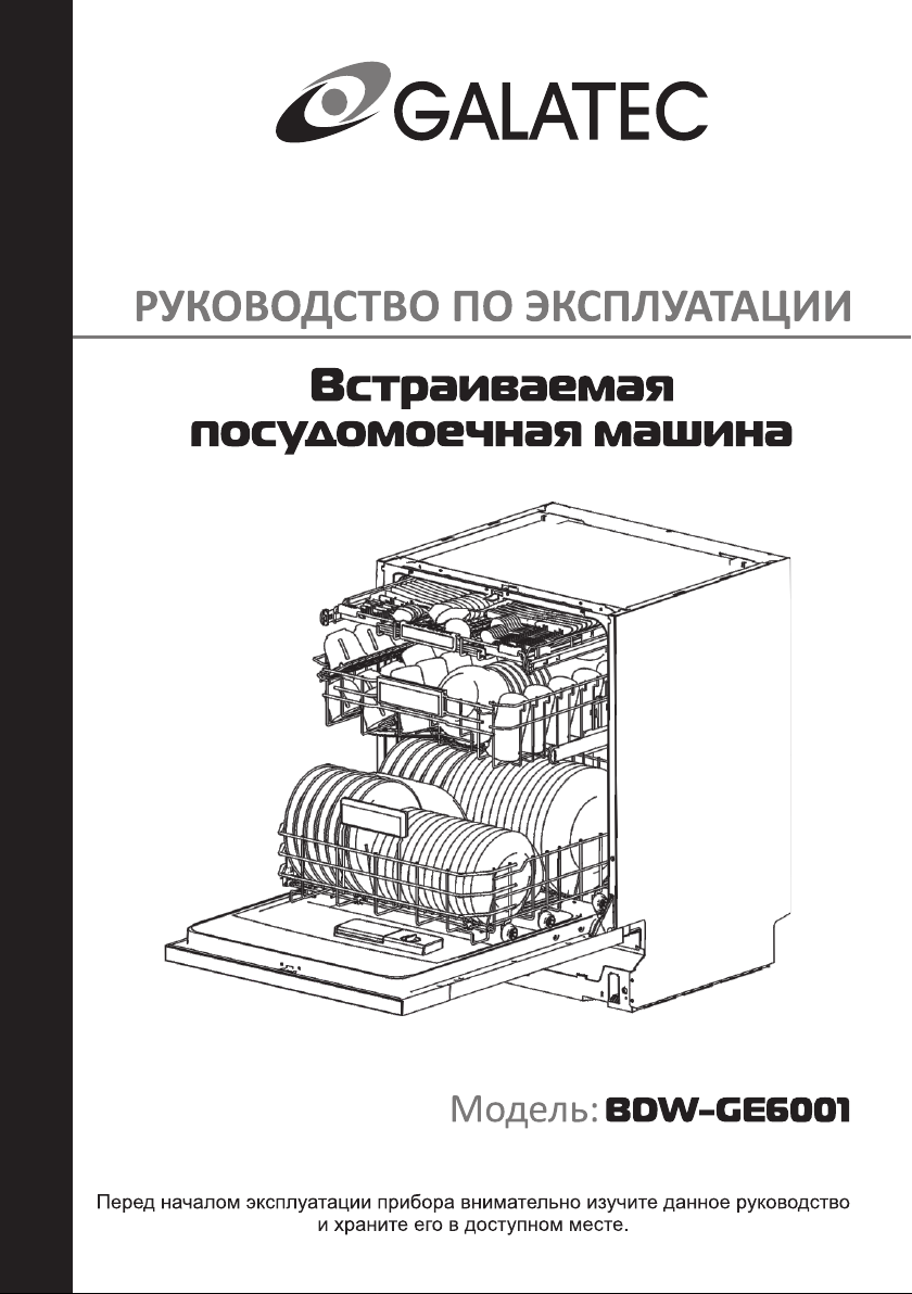 Руководство Galatec BDW-GE6001 Посудомоечная машина