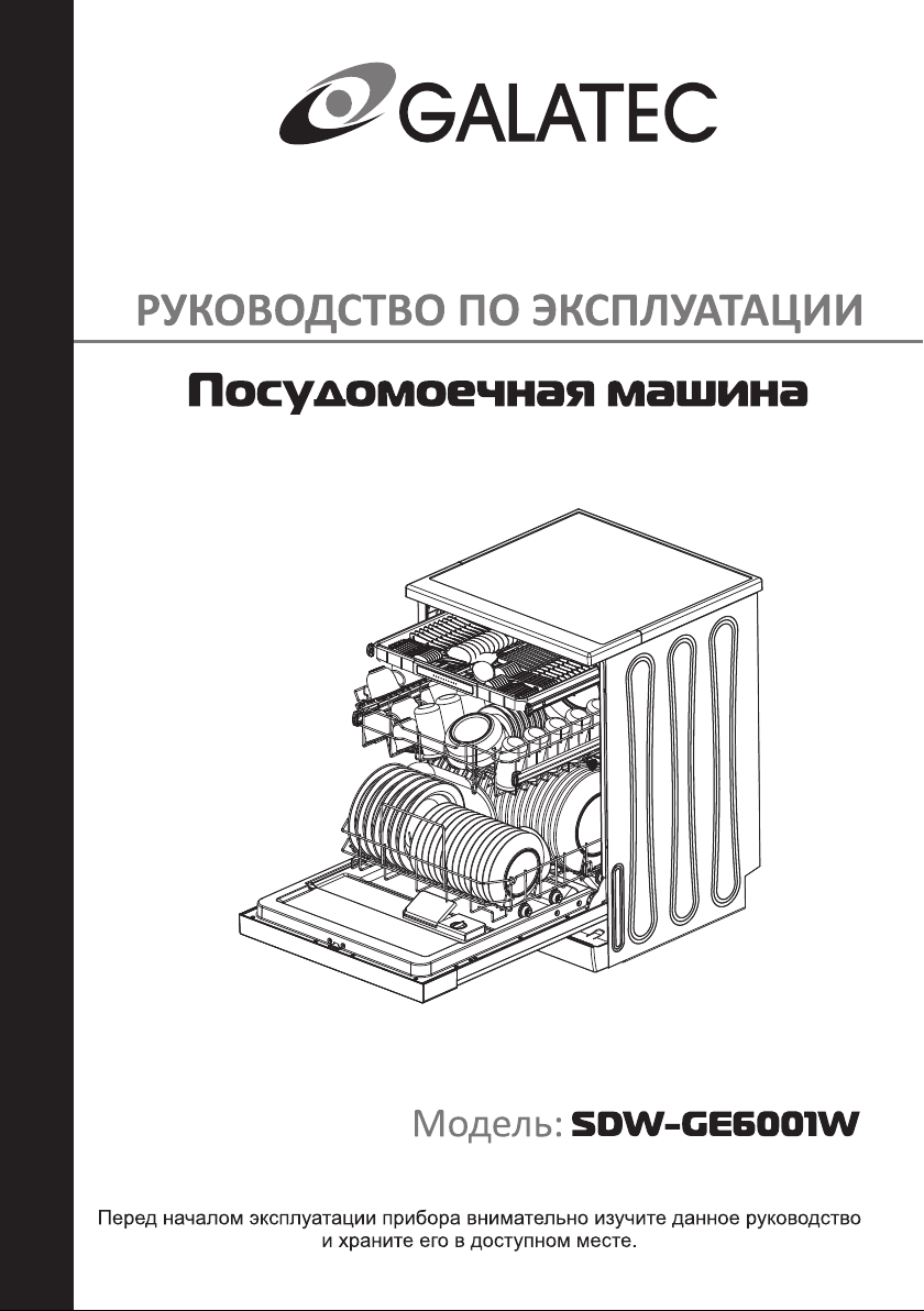 Руководство Galatec SDW-GE6001W Посудомоечная машина