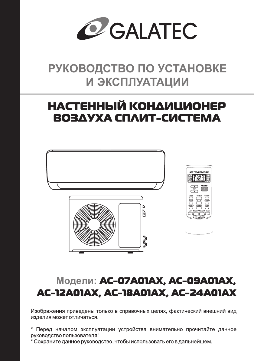 Руководство Galatec AC-09A01AX Кондиционер воздуха