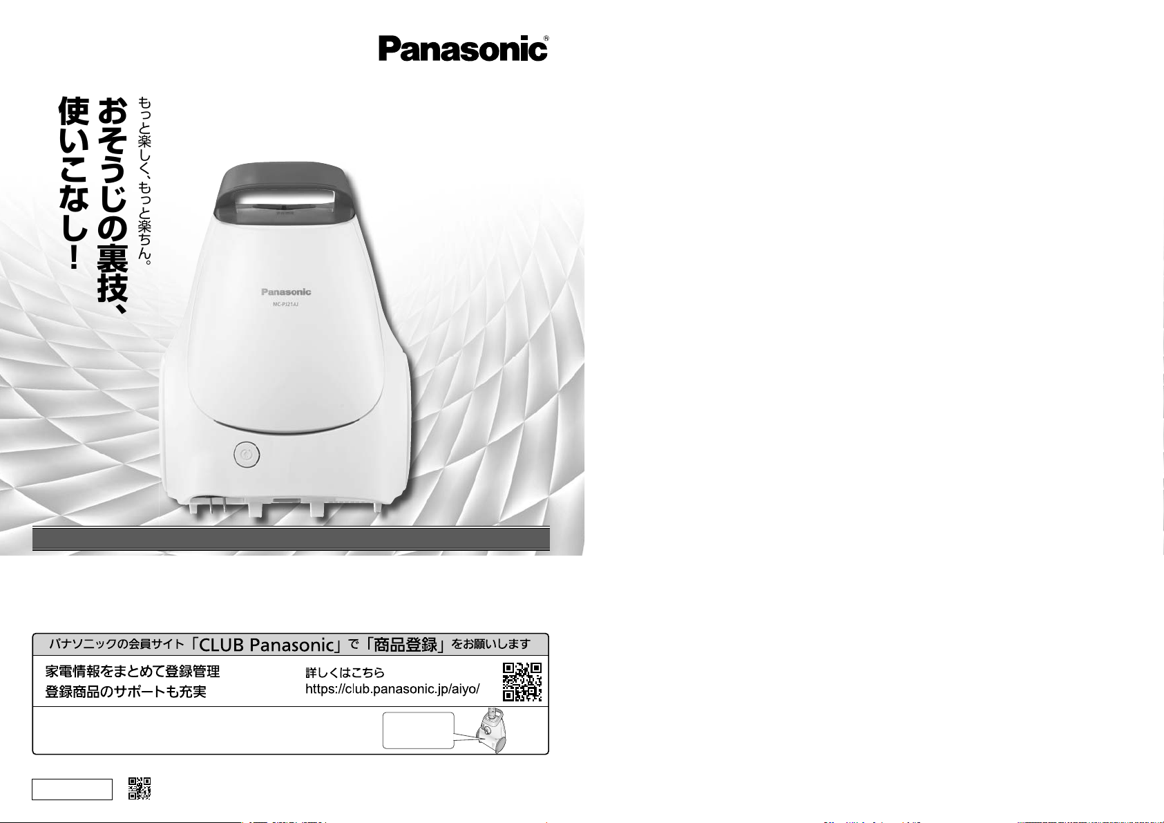 説明書 パナソニック MC-PJ21AJ 掃除機