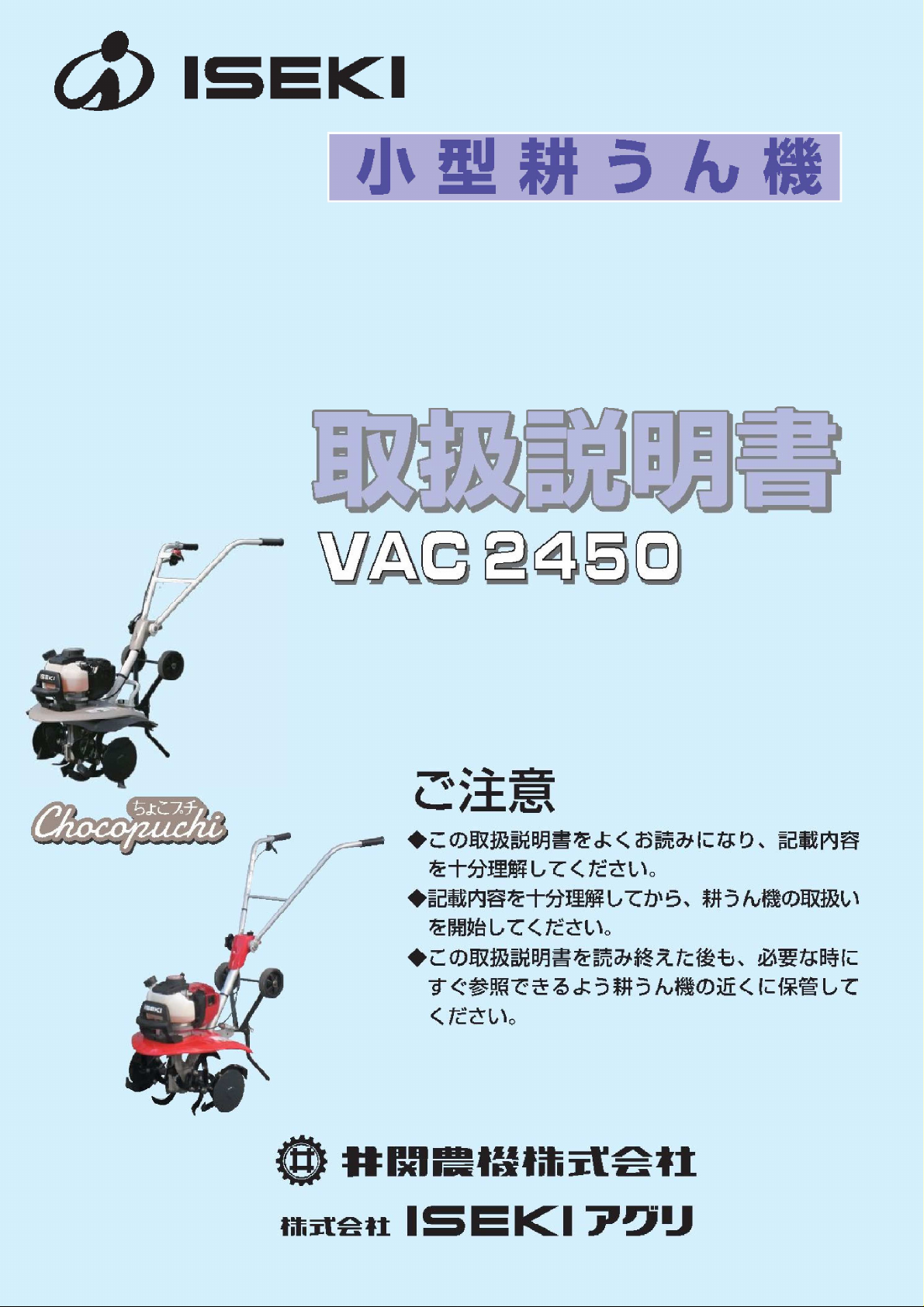 説明書 井関 VAC 2450 耕運機