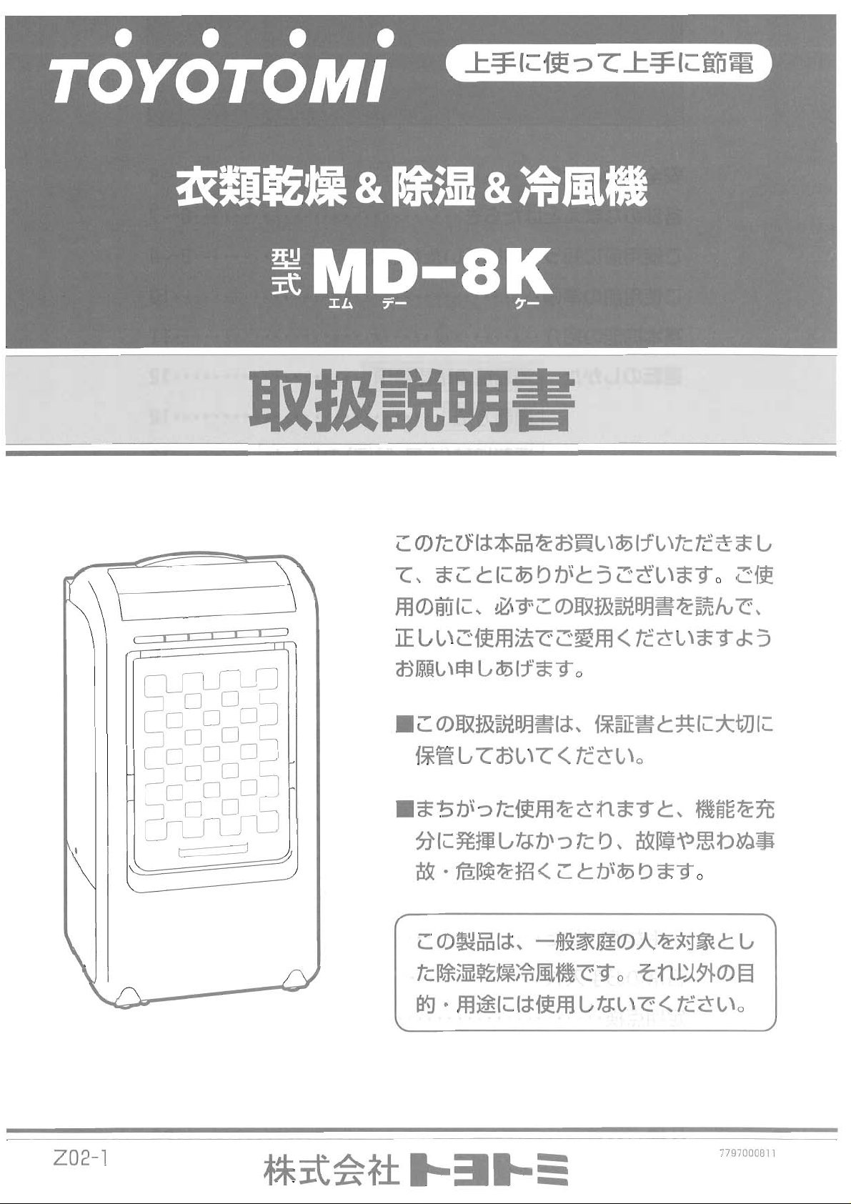 説明書 トヨトミ MD-8K 除湿機