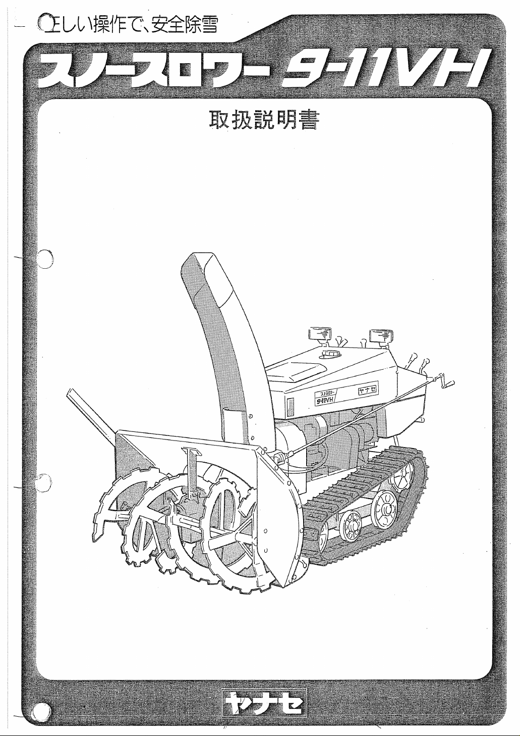 説明書 ヤナセ 9-11VH (5810) 除雪機