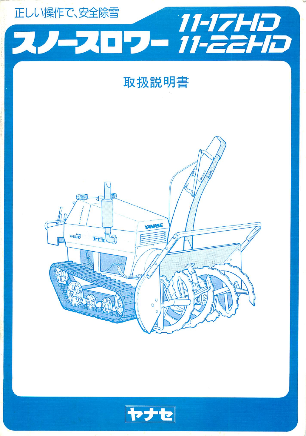 説明書 ヤナセ 11-22HD (5060) 除雪機 説明書 ヤナセ 11-22HD (5060) 除雪機