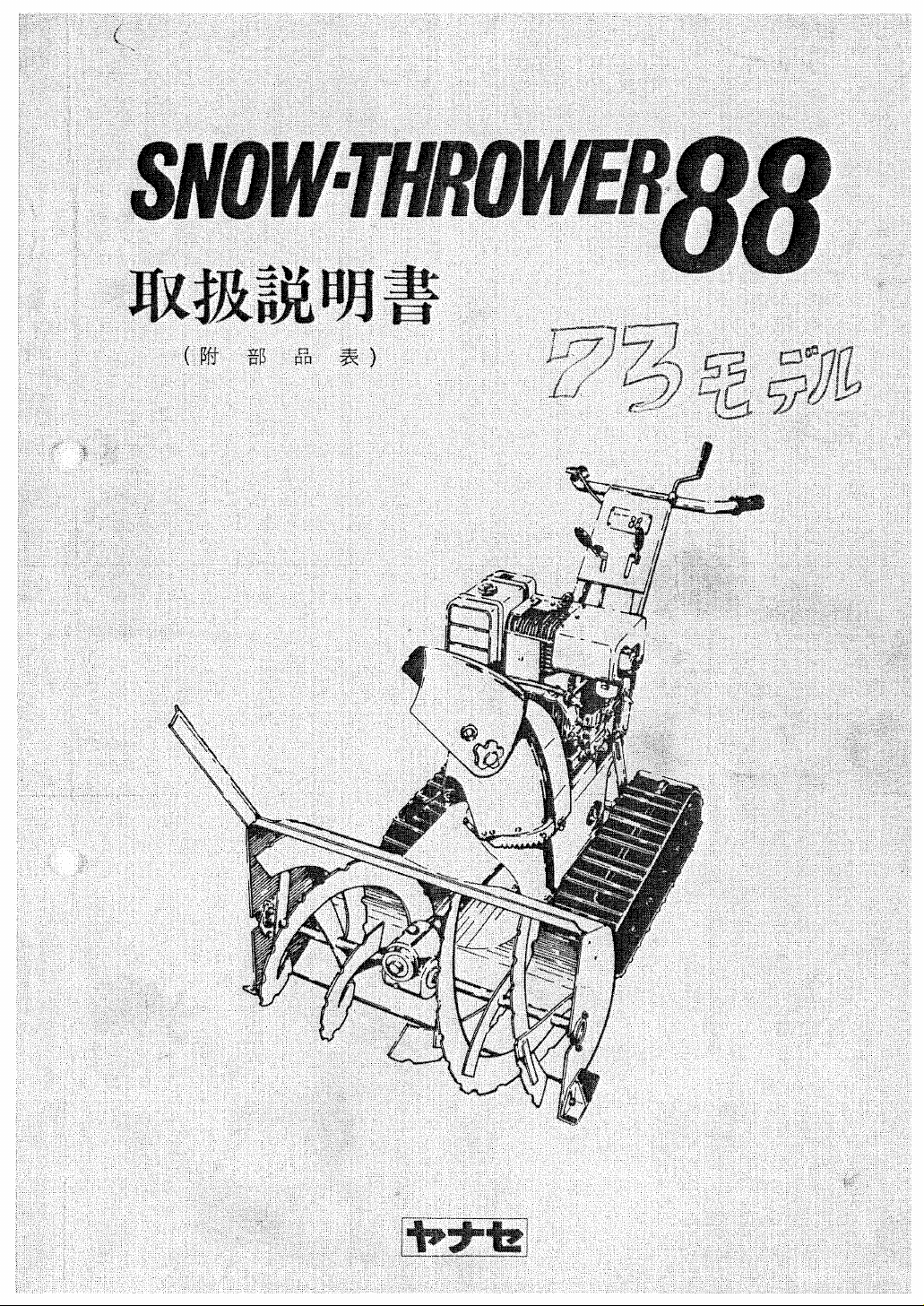 新興農機 - 中古 ヤナセ 除雪機 スノースロワー88