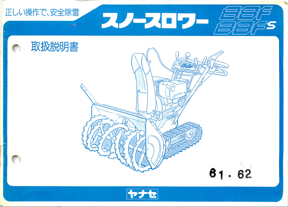 説明書 ヤナセ 88F (0930) 除雪機 説明書 ヤナセ 88F (0930) 除雪機