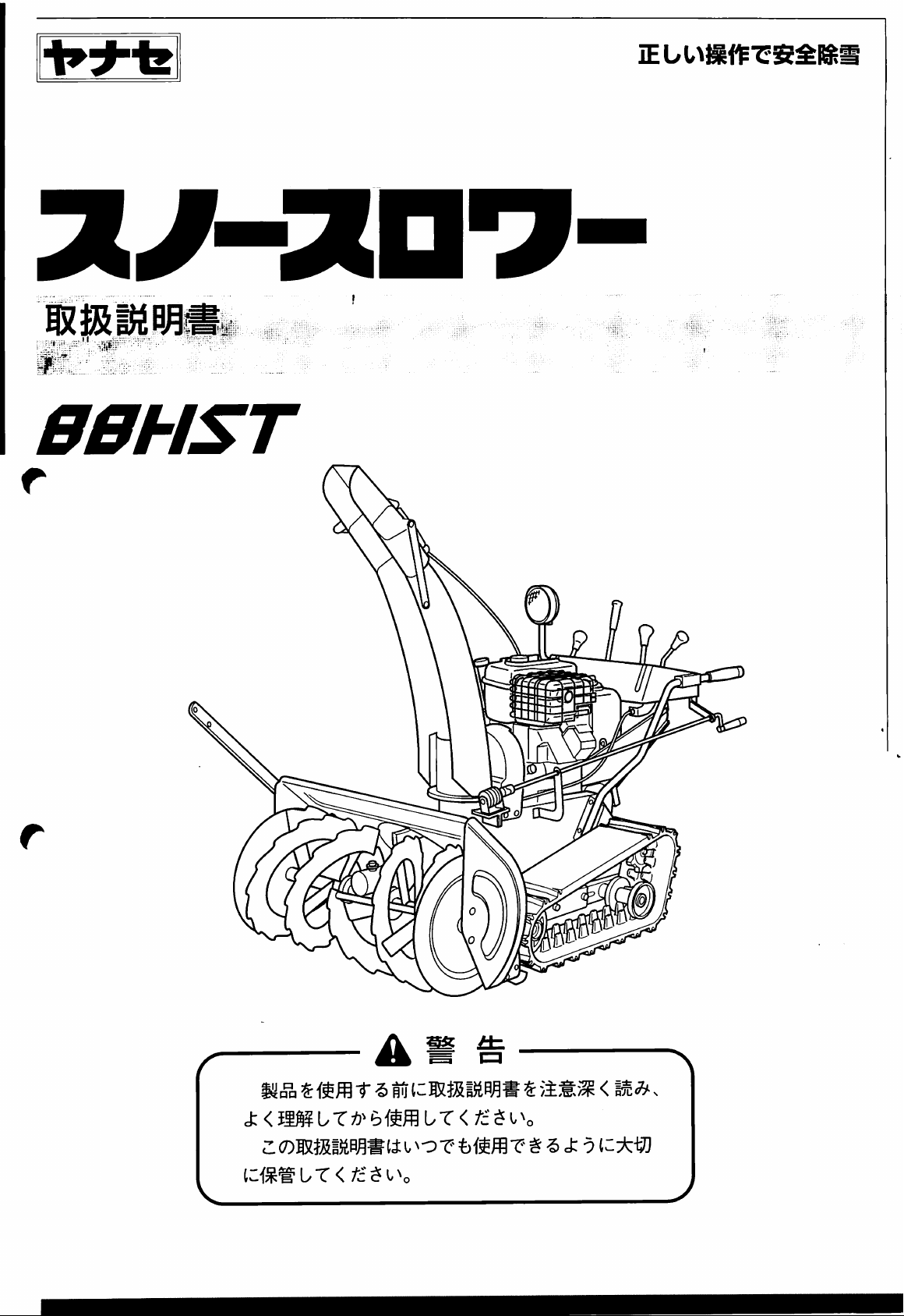 説明書 ヤナセ 88HST (8431) 除雪機