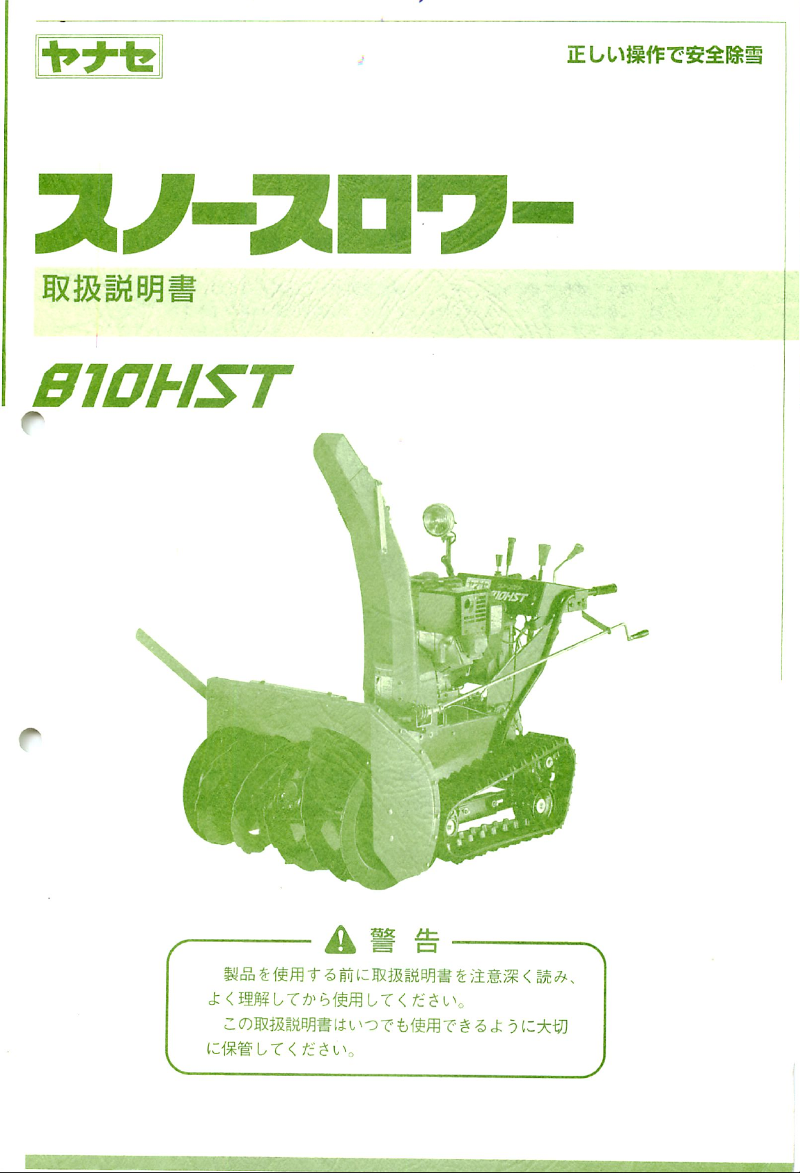 Yahoo!オークション - ヤナセ除雪機 810HST