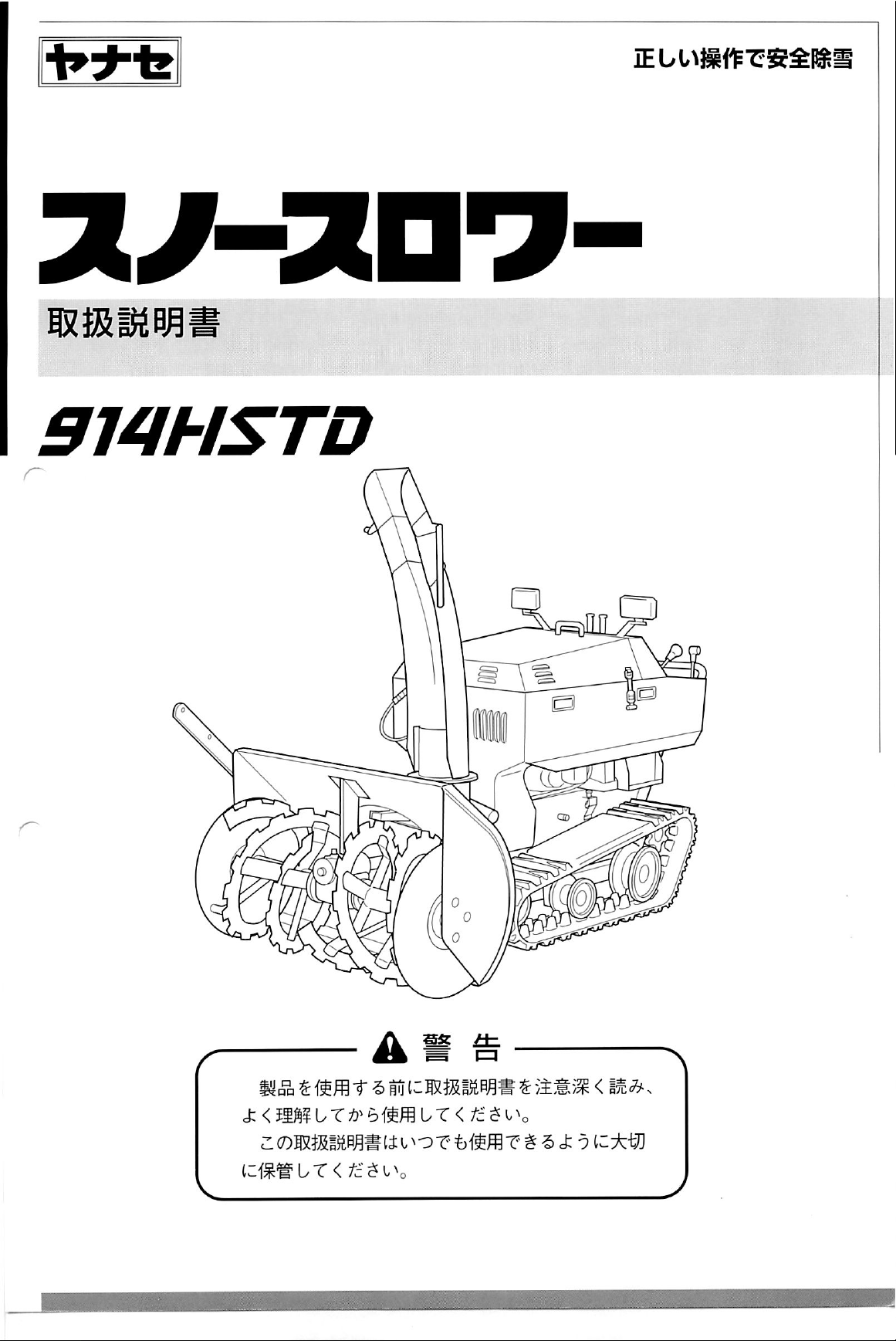 説明書 ヤナセ 914HSTD (8321) 除雪機