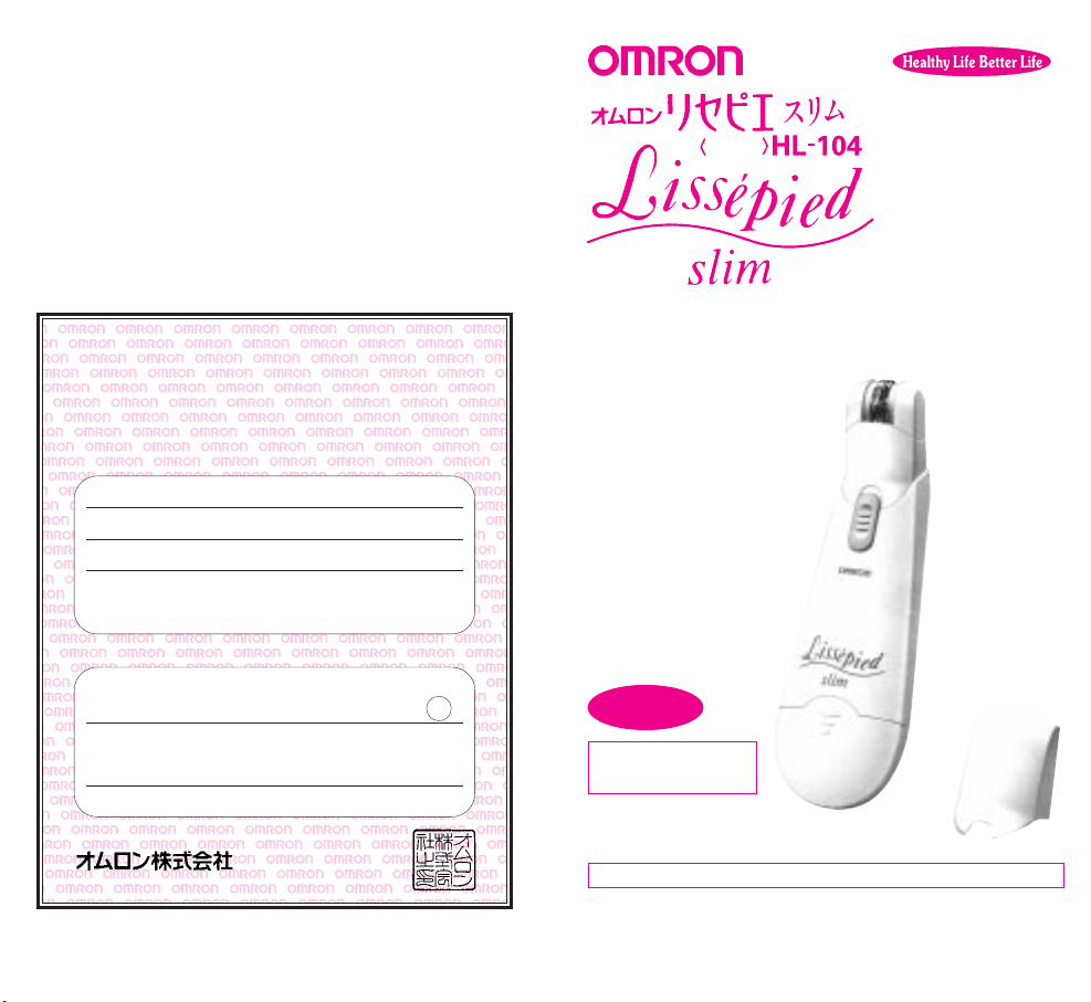 説明書 オムロン HL-104 脱毛器