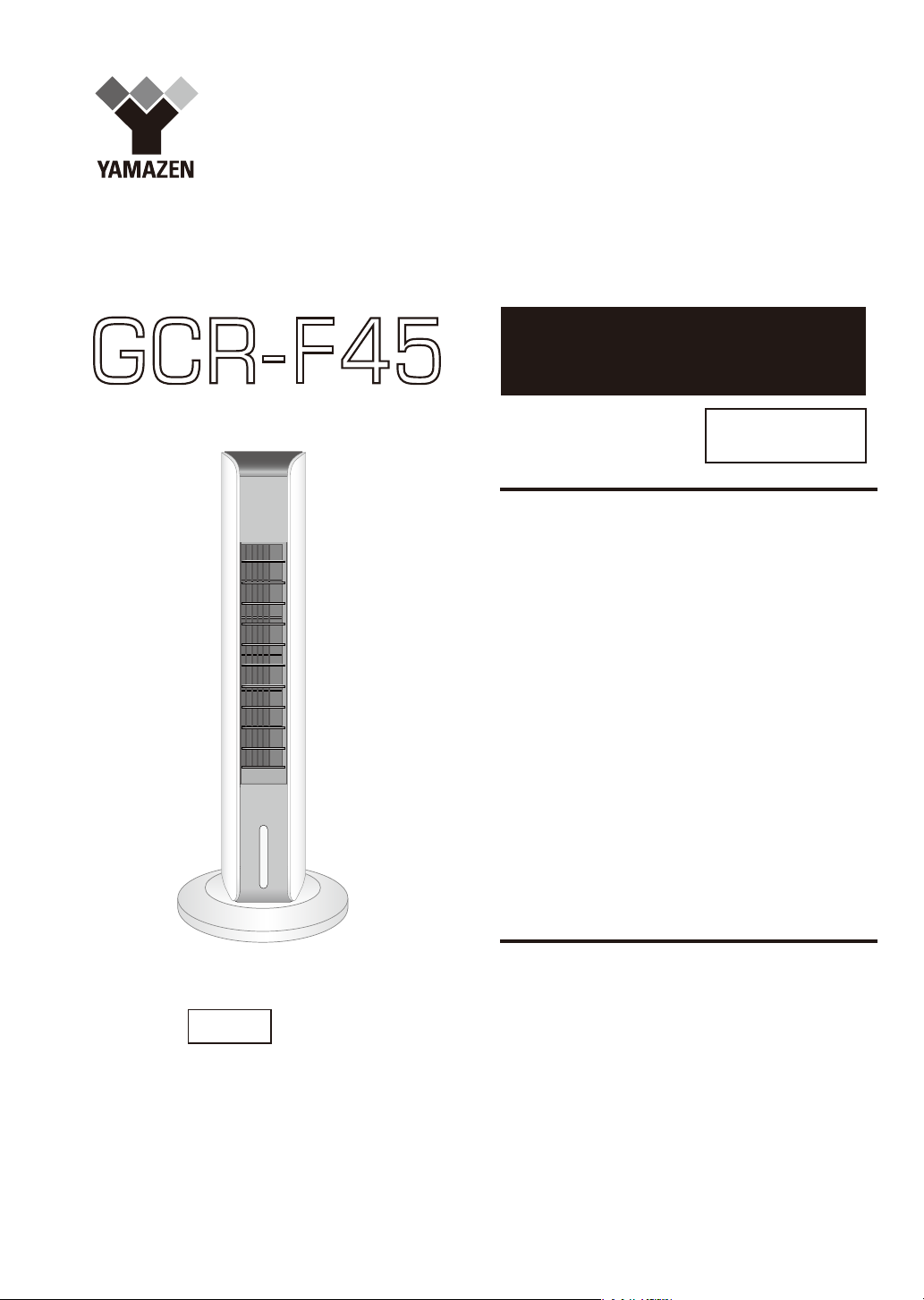 説明書 山善 GCR-F45 扇風機