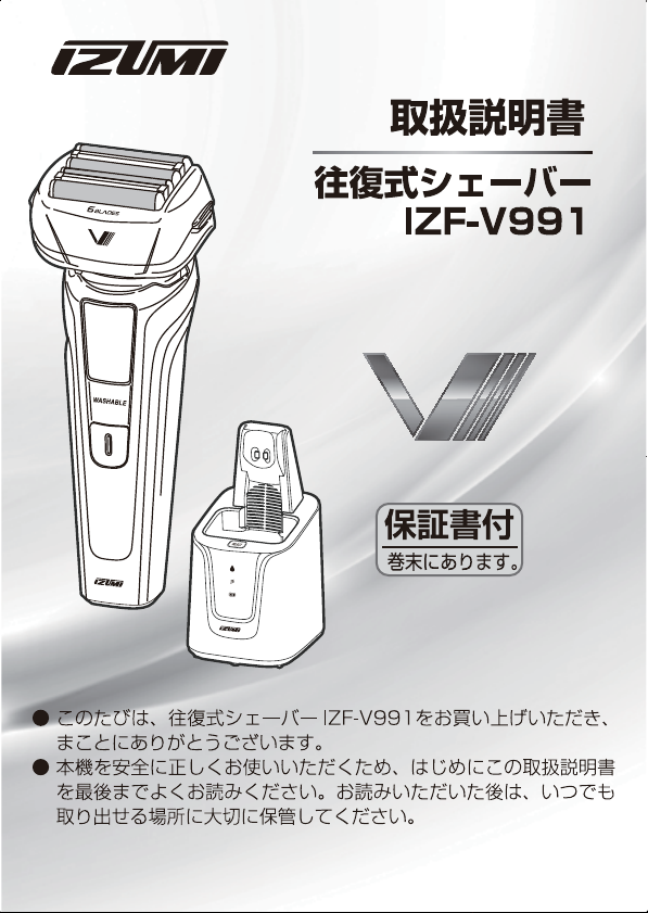 説明書 イズミ IZF-V991 シェーバー