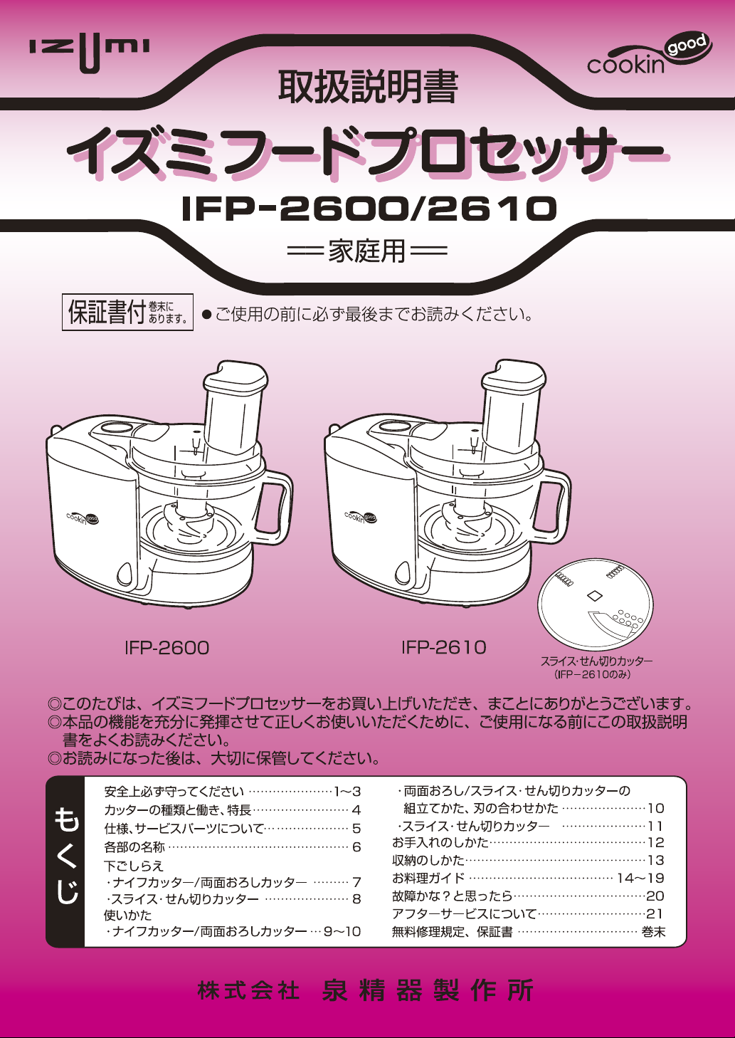 説明書 イズミ IFP-2600 フッドプロセッサー