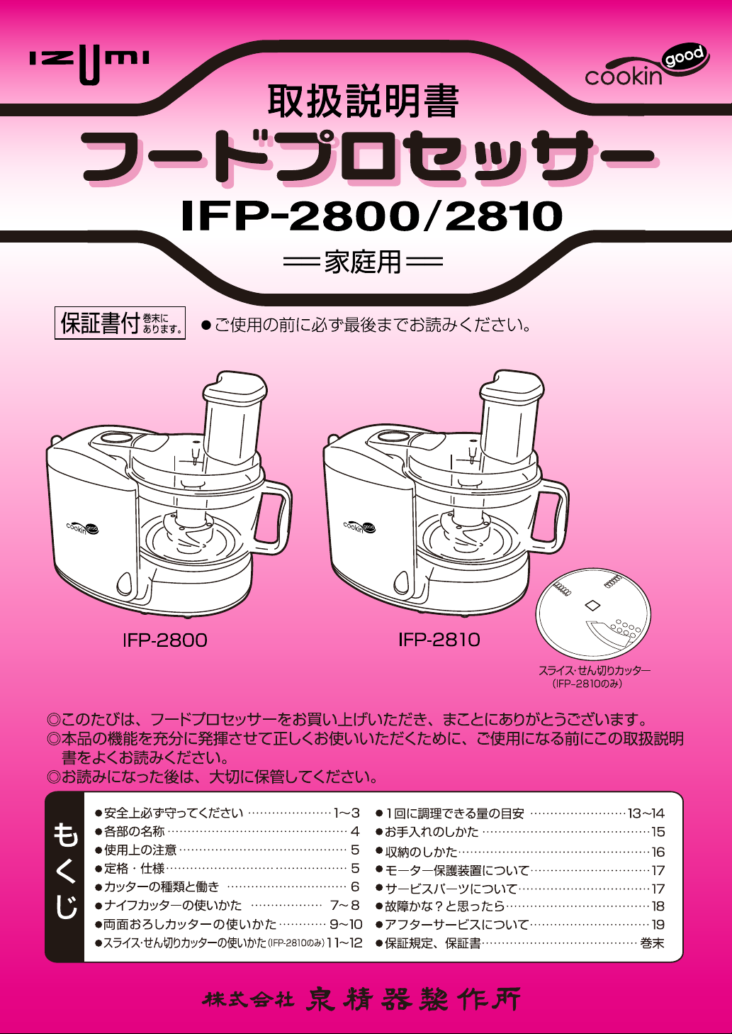説明書 イズミ IFP-2800 フッドプロセッサー