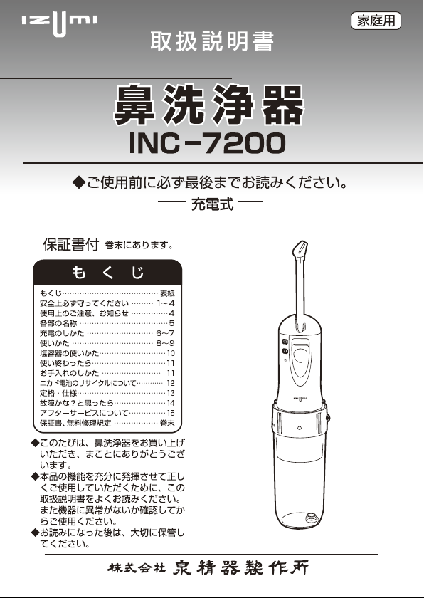説明書 イズミ INC-7200 フロッサー