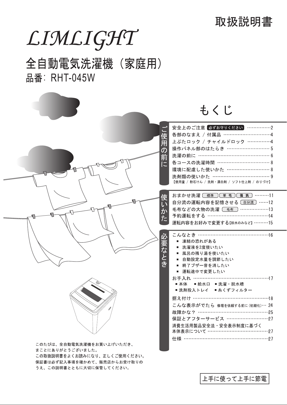 説明書 リムライト RHT-045W 洗濯機