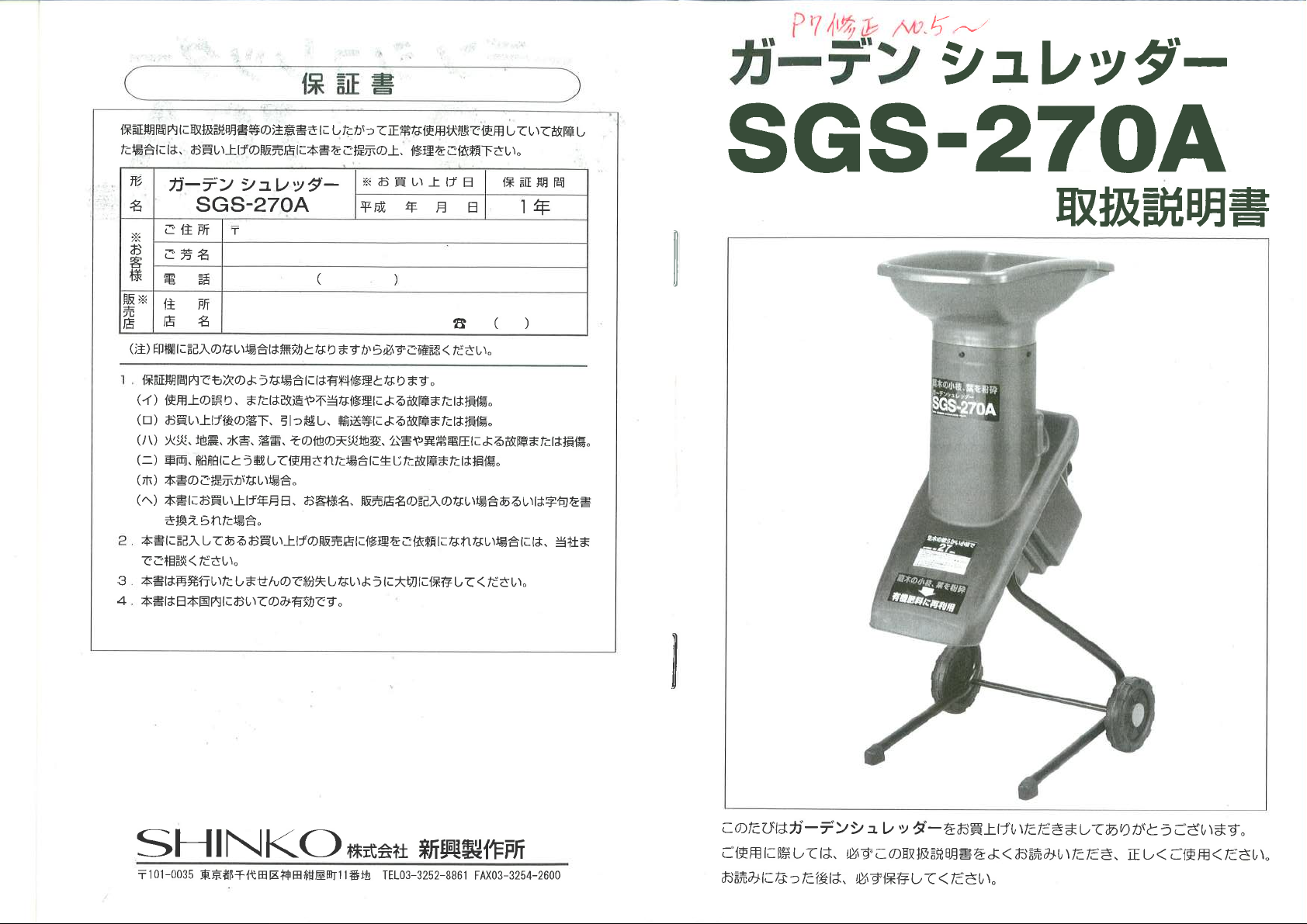 説明書 新興 SGS-270A ガーデンシュレッダー