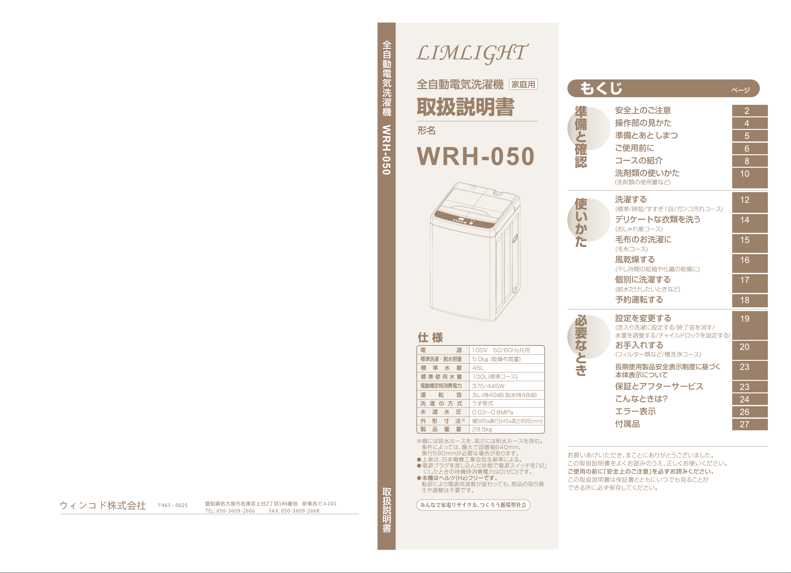 LIMLIGHT洗濯機(5kg) 2017年式WRH-050 羨まし