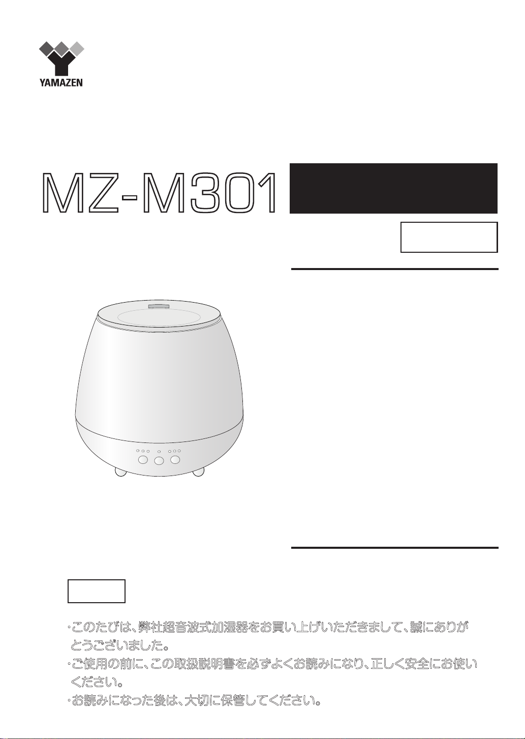 説明書 山善 MZ-M301 加湿器