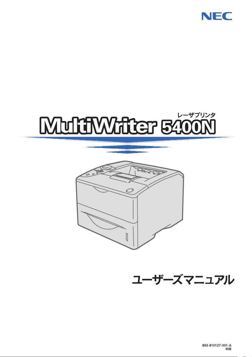 説明書 日本電気 PR-L5400N MultiWriter プリンター