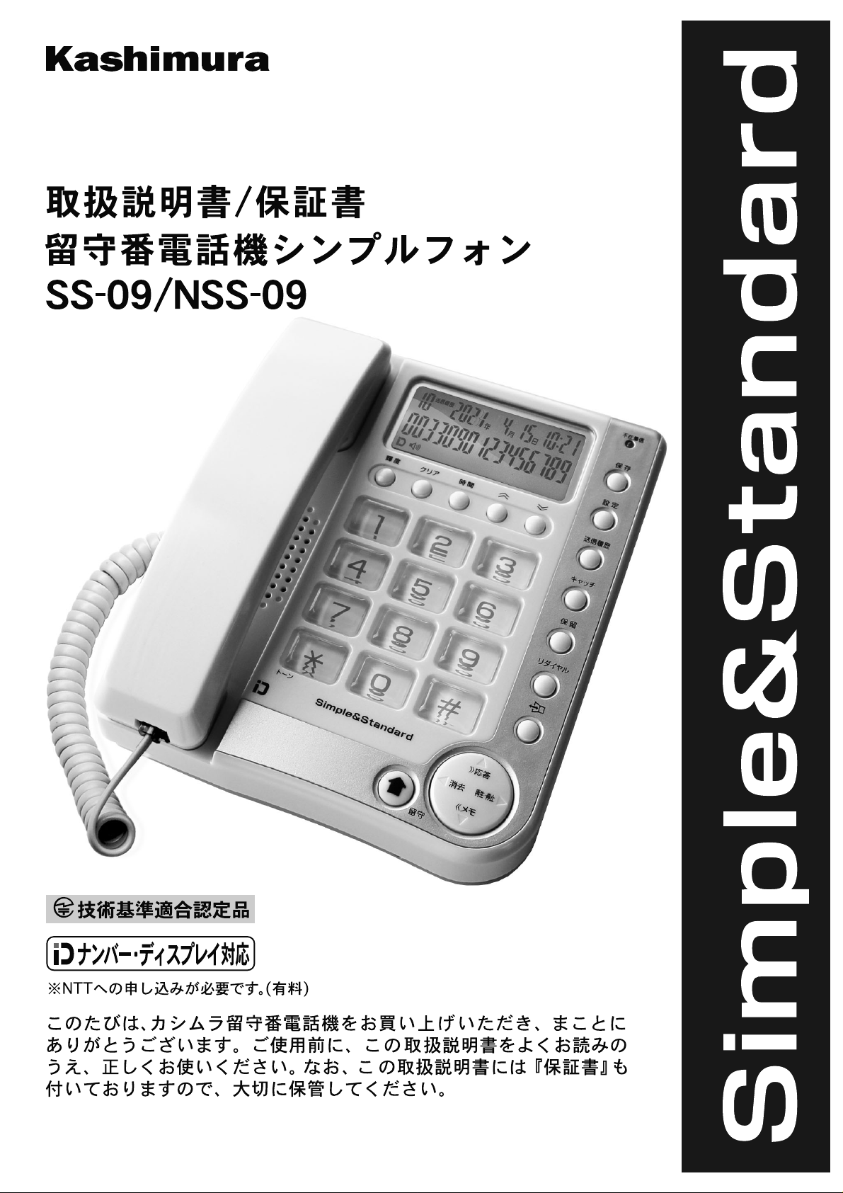 説明書 カシムラ SS-09 Simple Standard 電話