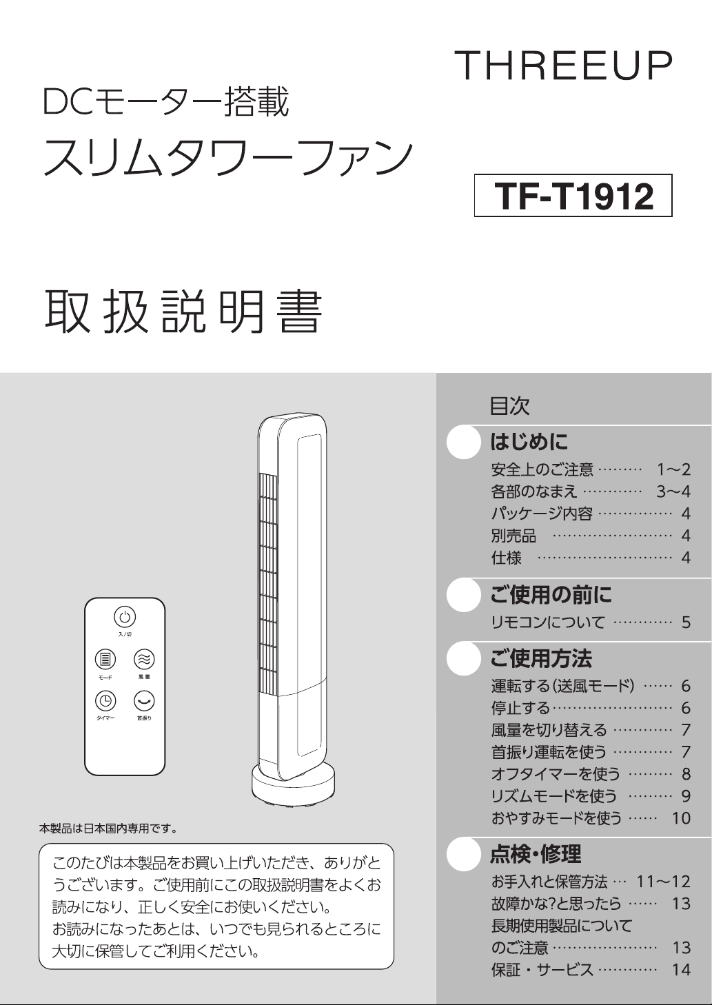 説明書 スリーアップ TF-T1912 扇風機