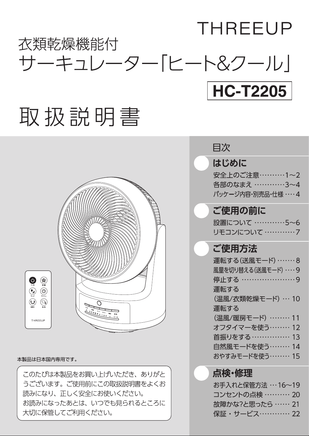 説明書 スリーアップ HC-T2205 扇風機