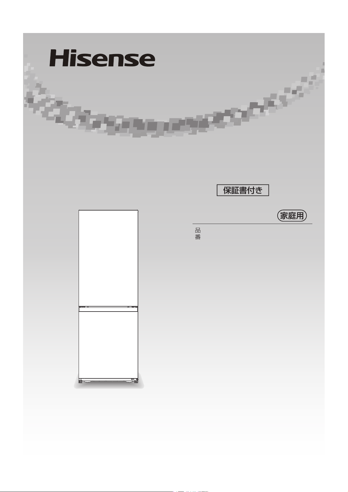 説明書 ハイセンス HR-D1701B 冷蔵庫-冷凍庫 説明書 ハイセンス HR-D1701B 冷蔵庫-冷凍庫