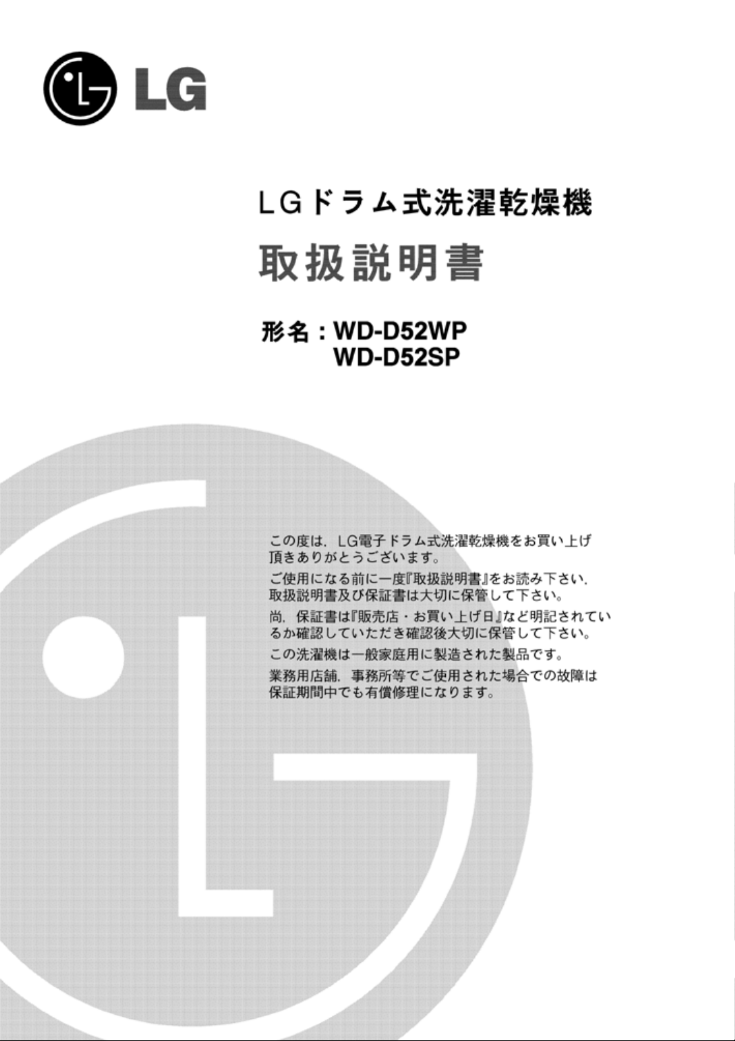 説明書 LG WD-D52WP 洗濯機-乾燥機