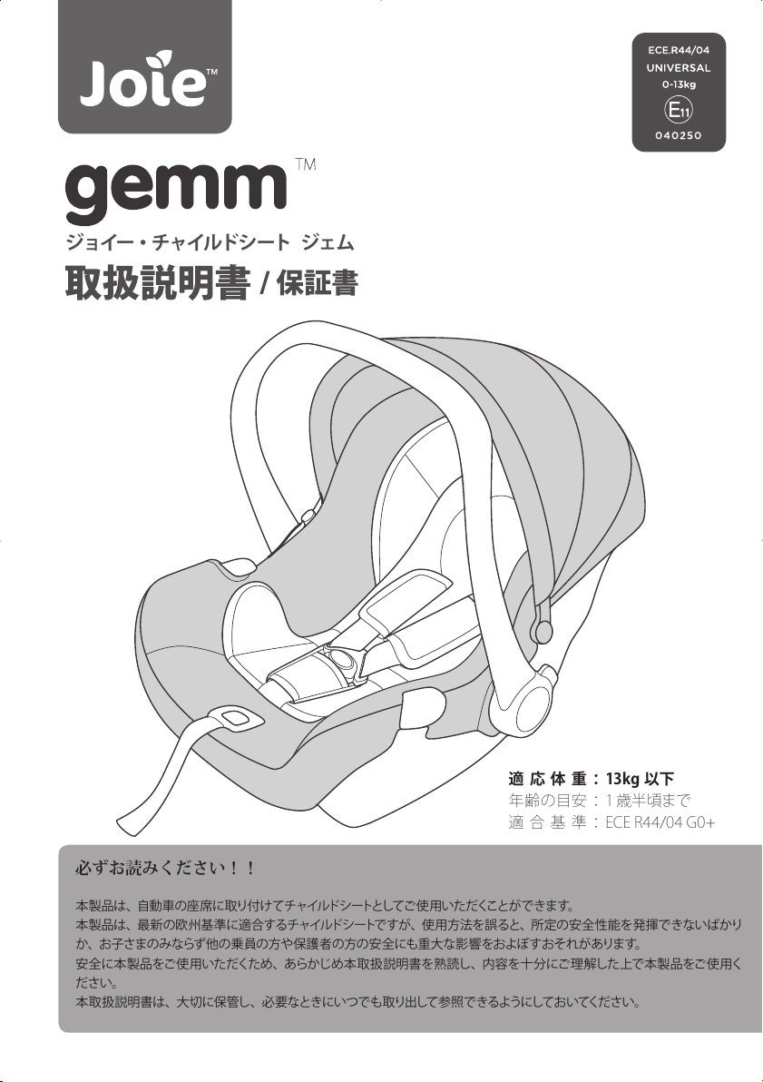 説明書 ジョイー Gemm カーシート