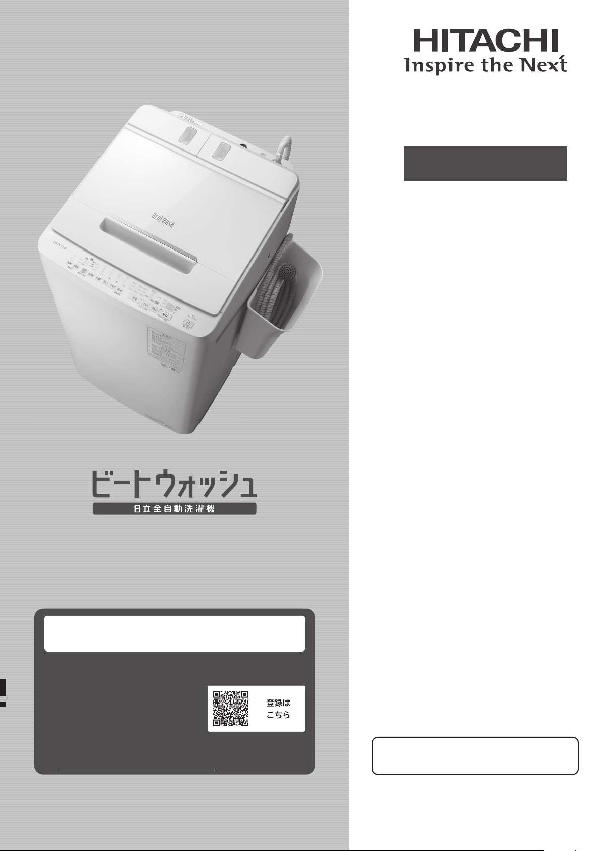説明書 日立 2023年製 ビートウォッシュ 洗濯乾燥機 8.0kg/4.5kg 説明書 日立 BW-X100JE3 洗濯機