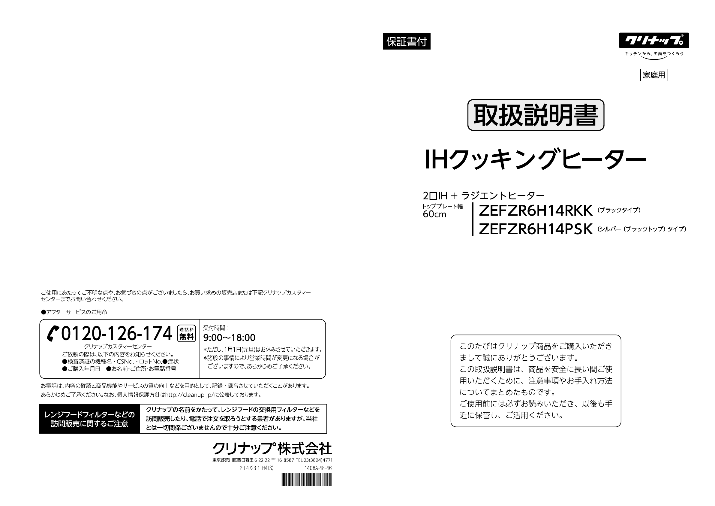 説明書 クリナップ ZEFZR6H14PSK コンロ