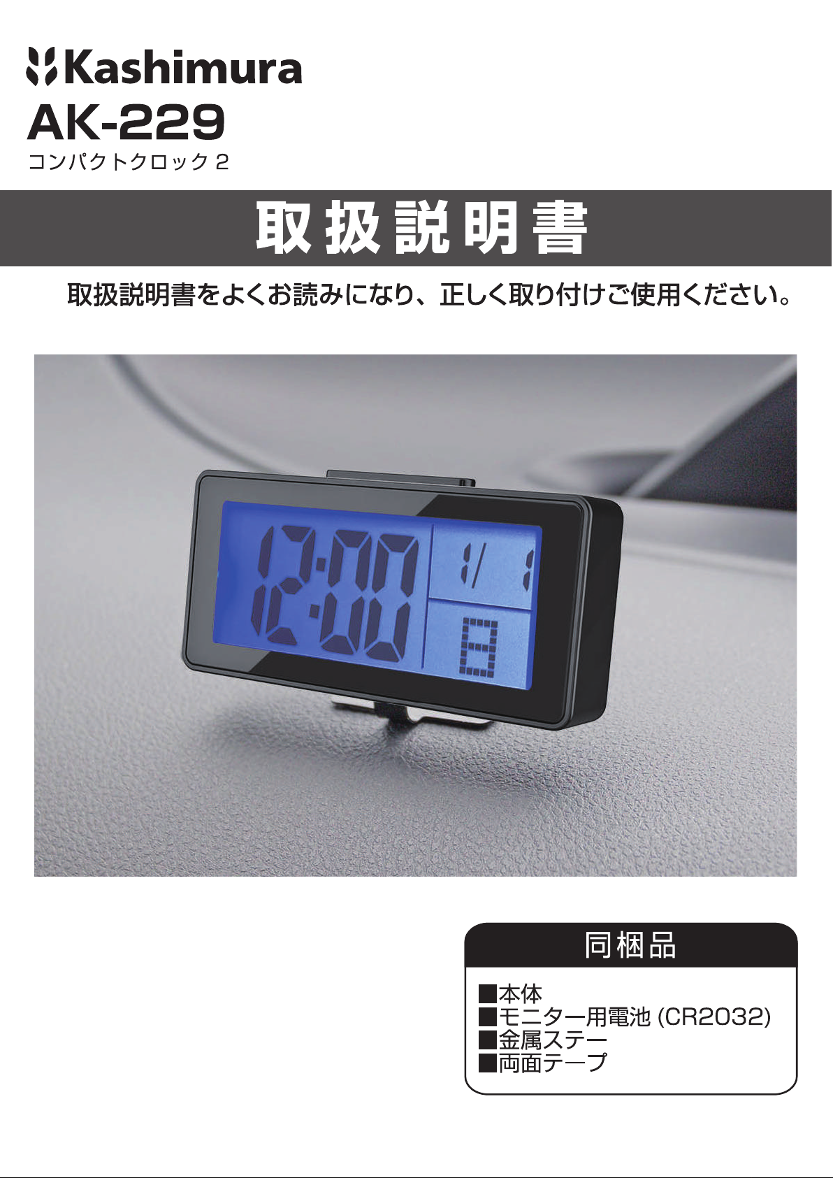 説明書 カシムラ AK-229 目覚まし時計