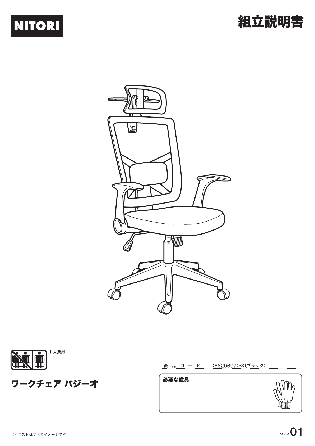 ニトリ ワークチェア(バジーオ BK） 6620697 のばし