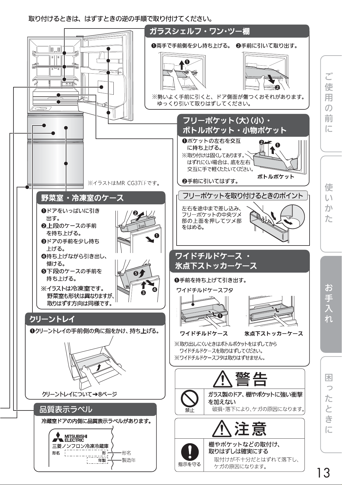 説明書 三菱 MR-CG37EF-S 冷蔵庫-冷凍庫 - ページ 13