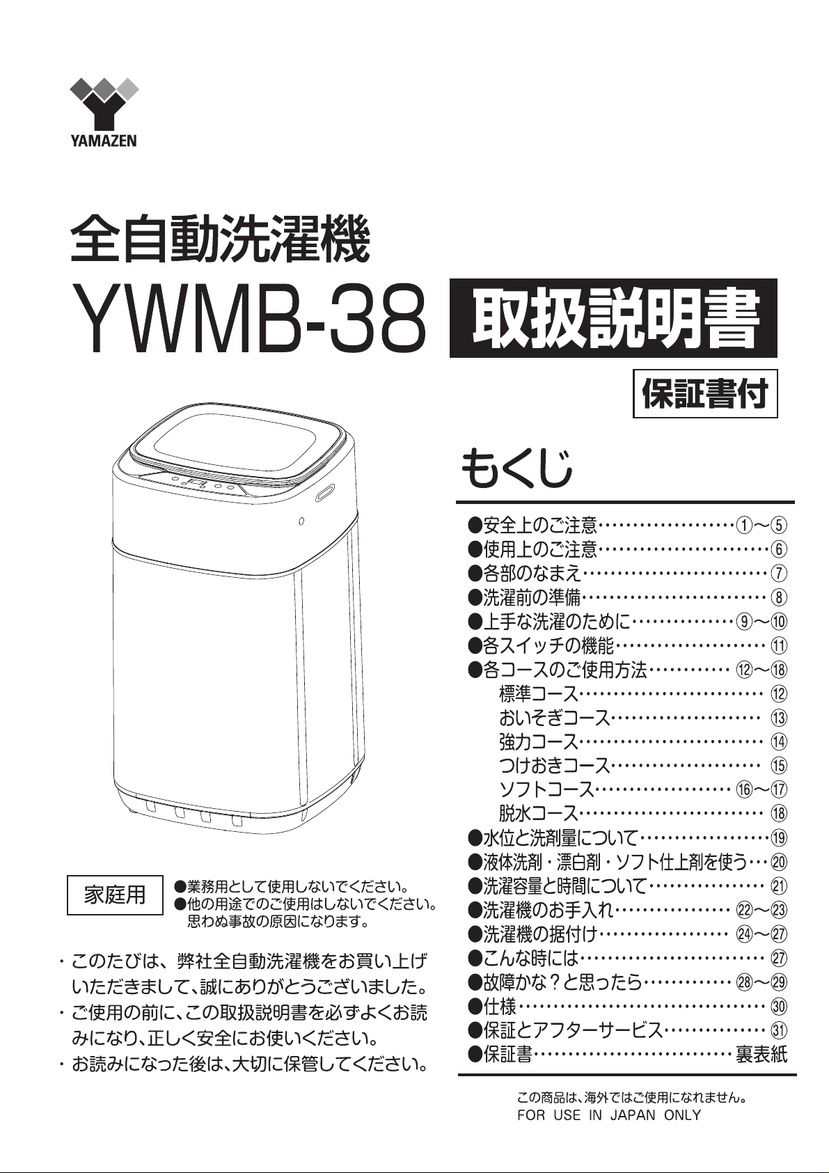 説明書 山善 YWMB-38 洗濯機 説明書 山善 YWMB-38 洗濯機
