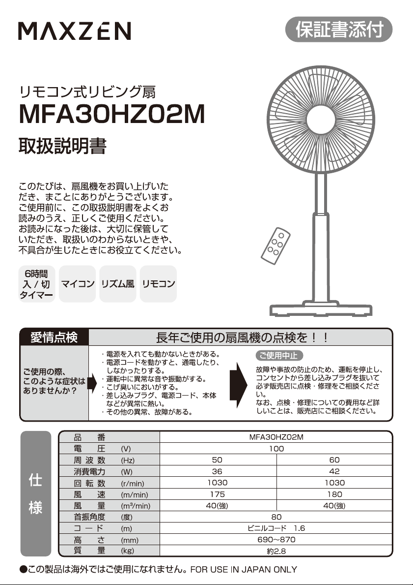 説明書 マクスゼン MFA30HZ02M-WH 扇風機
