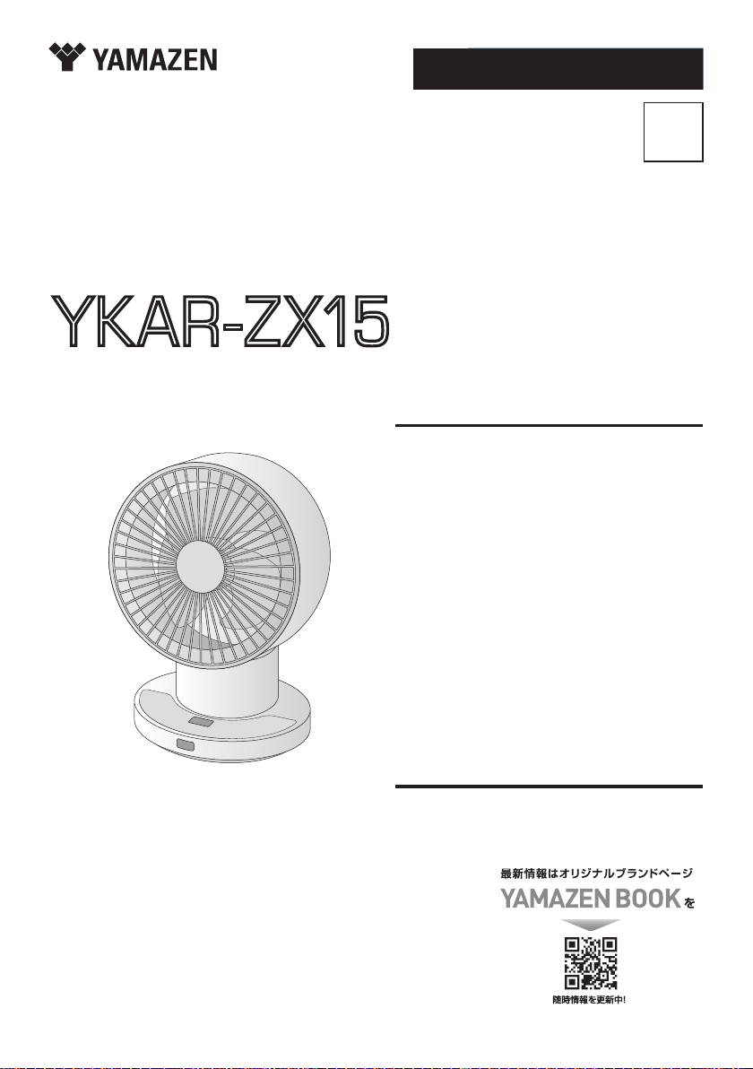 説明書 山善 YKAR-ZX15 扇風機