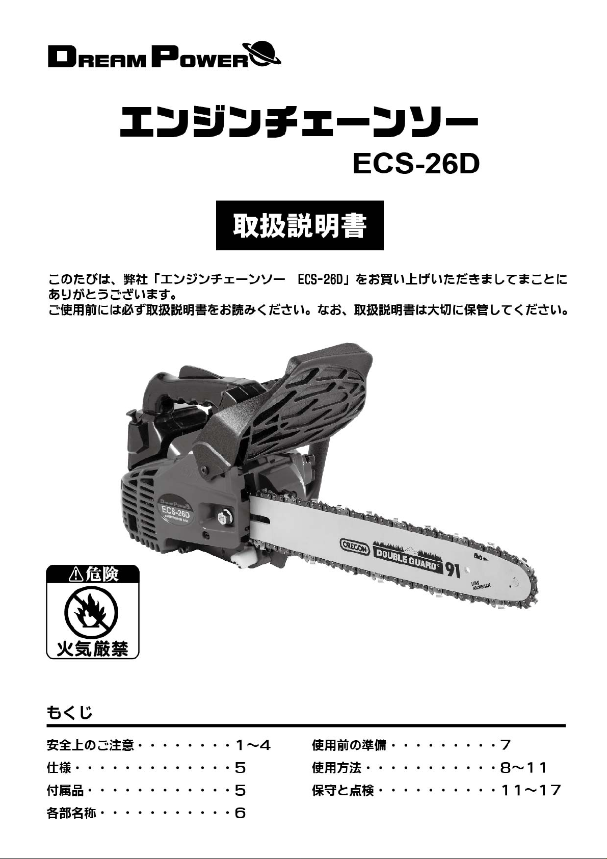 説明書 ドリームパワー ECS-26D チェーンソー