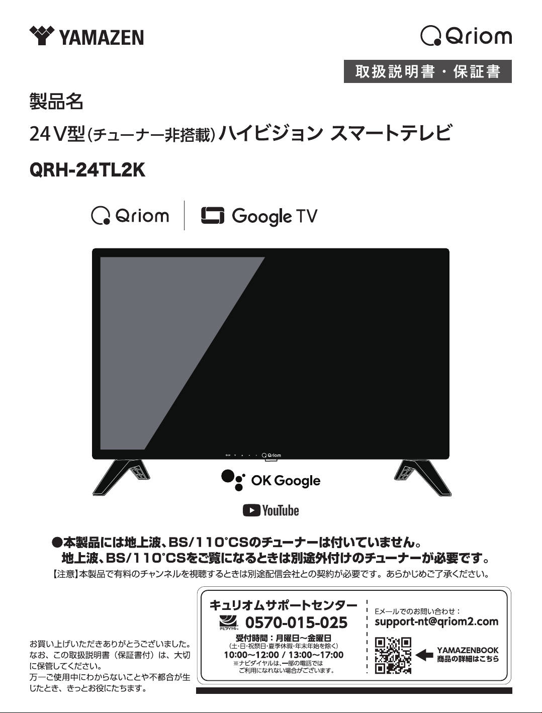 Qriom Google TV 24V型 QRH-24TL2K 【公式通販】